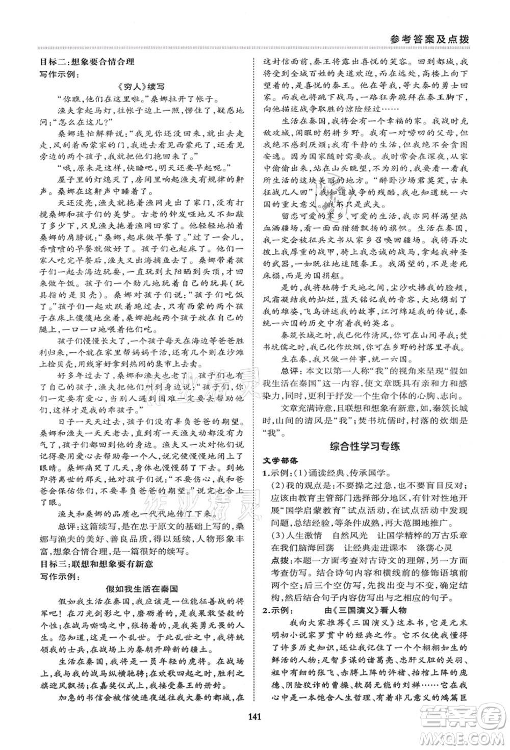 陜西人民教育出版社2021典中點(diǎn)綜合應(yīng)用創(chuàng)新題七年級(jí)語文上冊R人教版答案