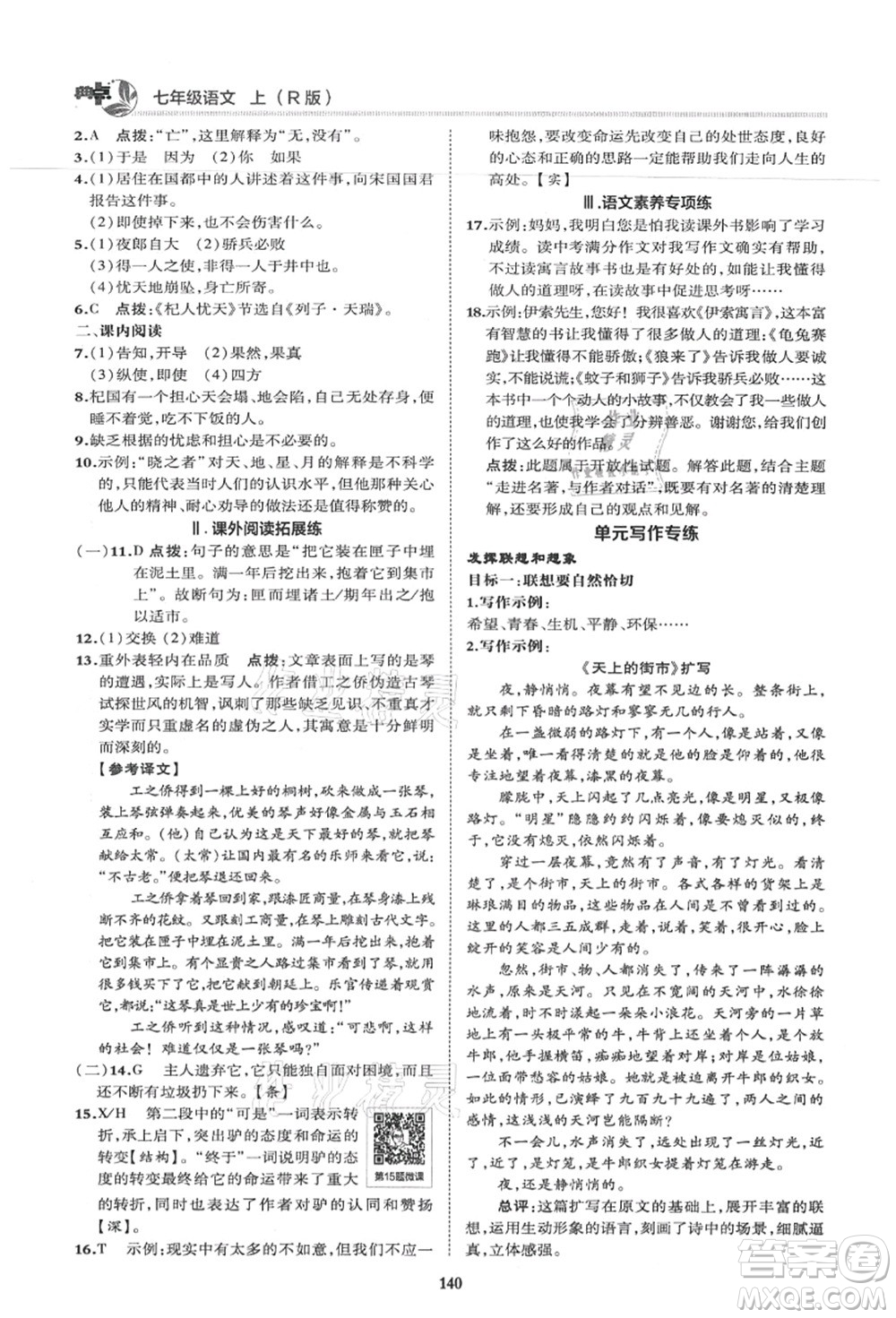陜西人民教育出版社2021典中點(diǎn)綜合應(yīng)用創(chuàng)新題七年級(jí)語文上冊R人教版答案