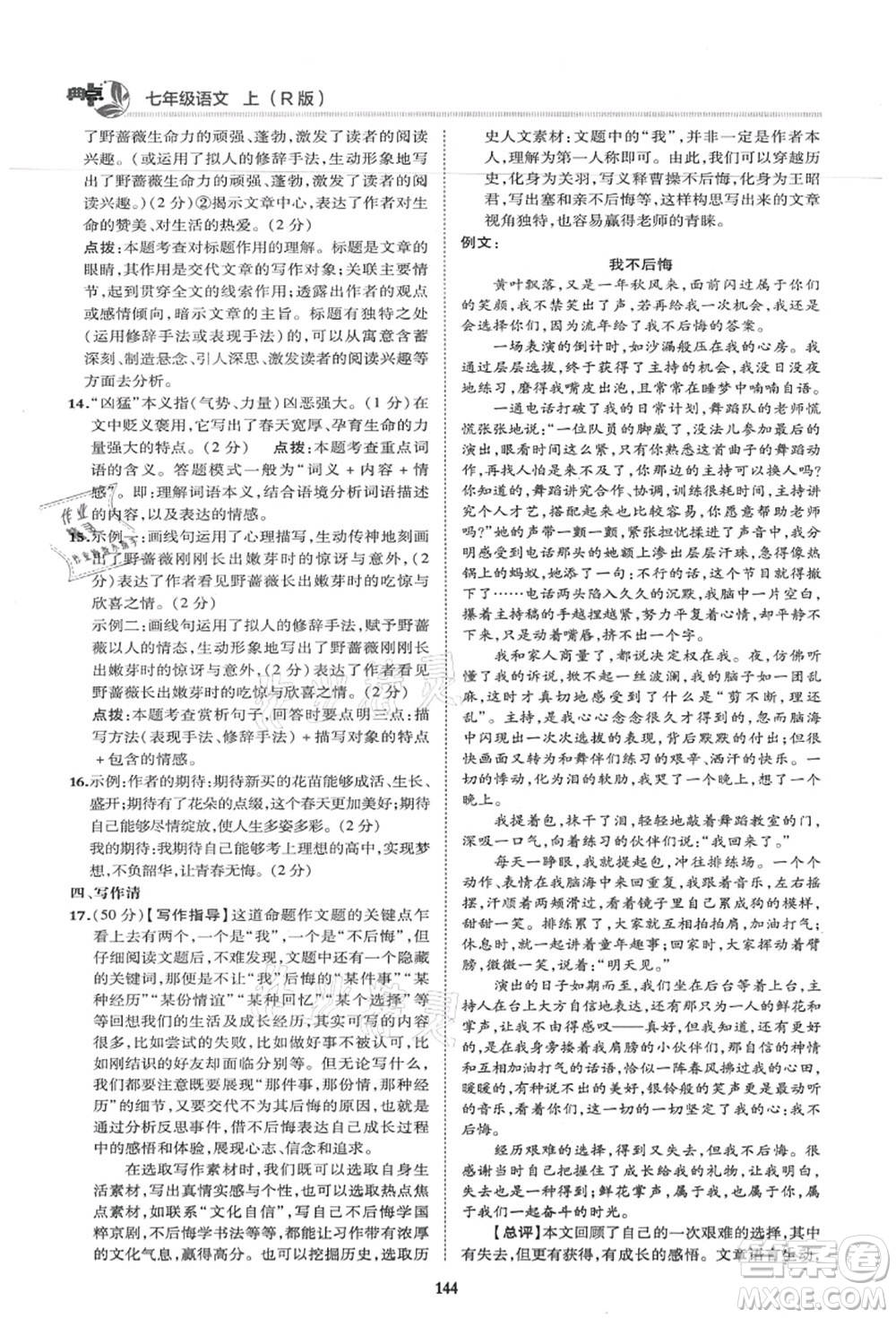 陜西人民教育出版社2021典中點(diǎn)綜合應(yīng)用創(chuàng)新題七年級(jí)語文上冊R人教版答案
