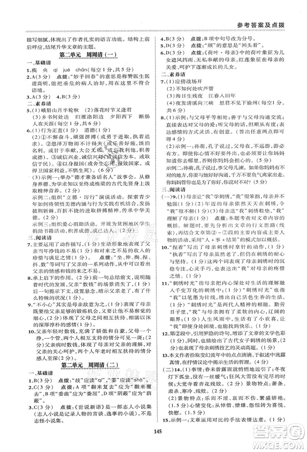 陜西人民教育出版社2021典中點(diǎn)綜合應(yīng)用創(chuàng)新題七年級(jí)語文上冊R人教版答案