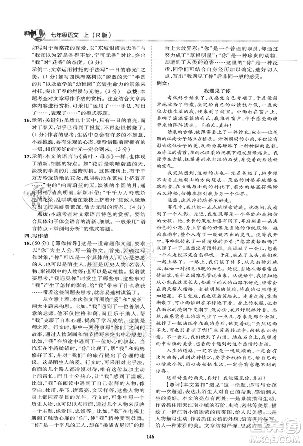 陜西人民教育出版社2021典中點(diǎn)綜合應(yīng)用創(chuàng)新題七年級(jí)語文上冊R人教版答案