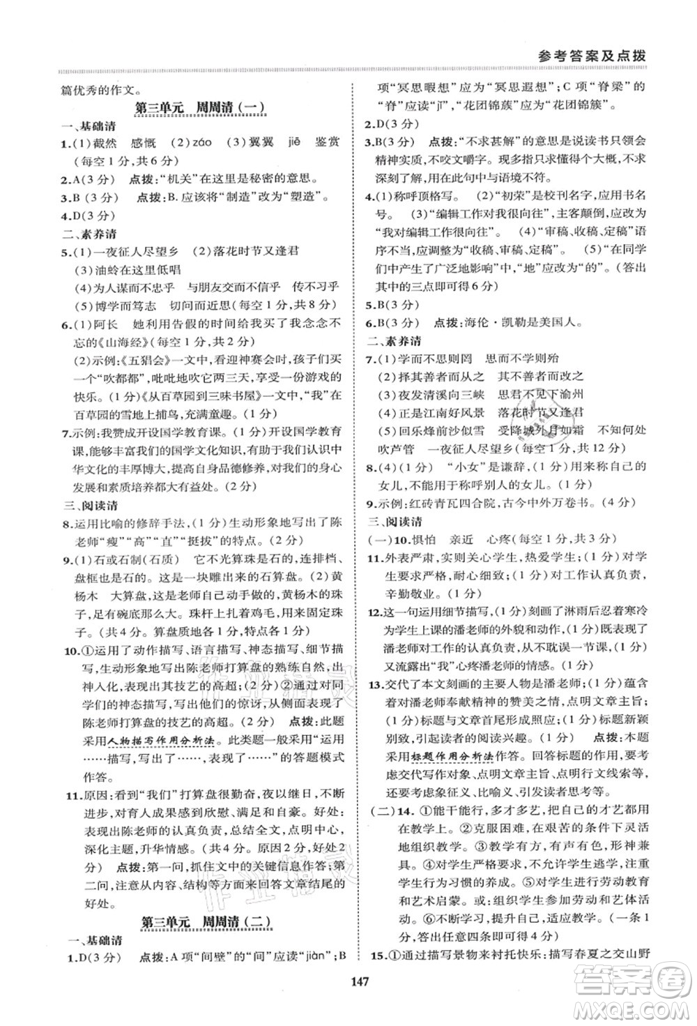 陜西人民教育出版社2021典中點(diǎn)綜合應(yīng)用創(chuàng)新題七年級(jí)語文上冊R人教版答案