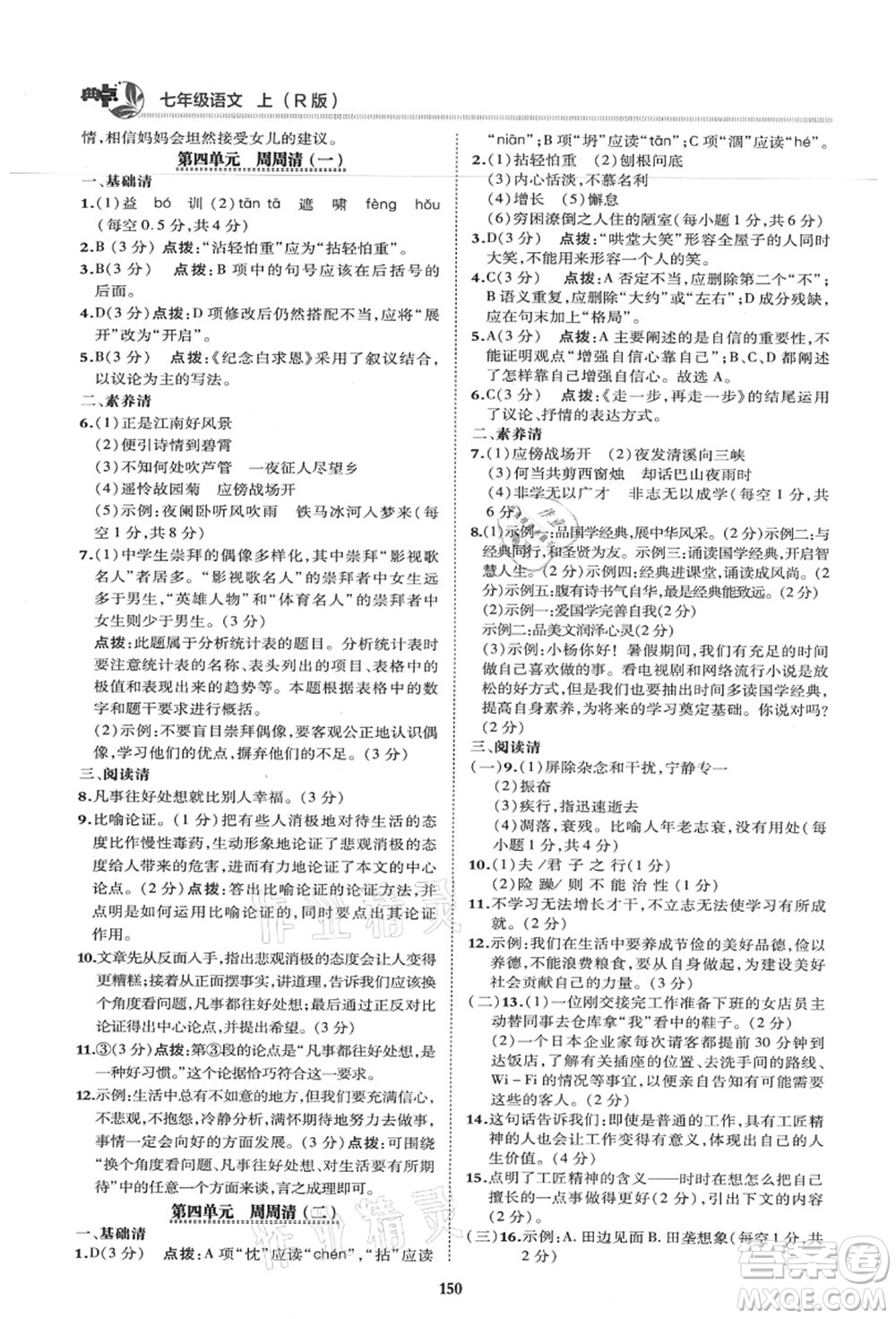 陜西人民教育出版社2021典中點(diǎn)綜合應(yīng)用創(chuàng)新題七年級(jí)語文上冊R人教版答案