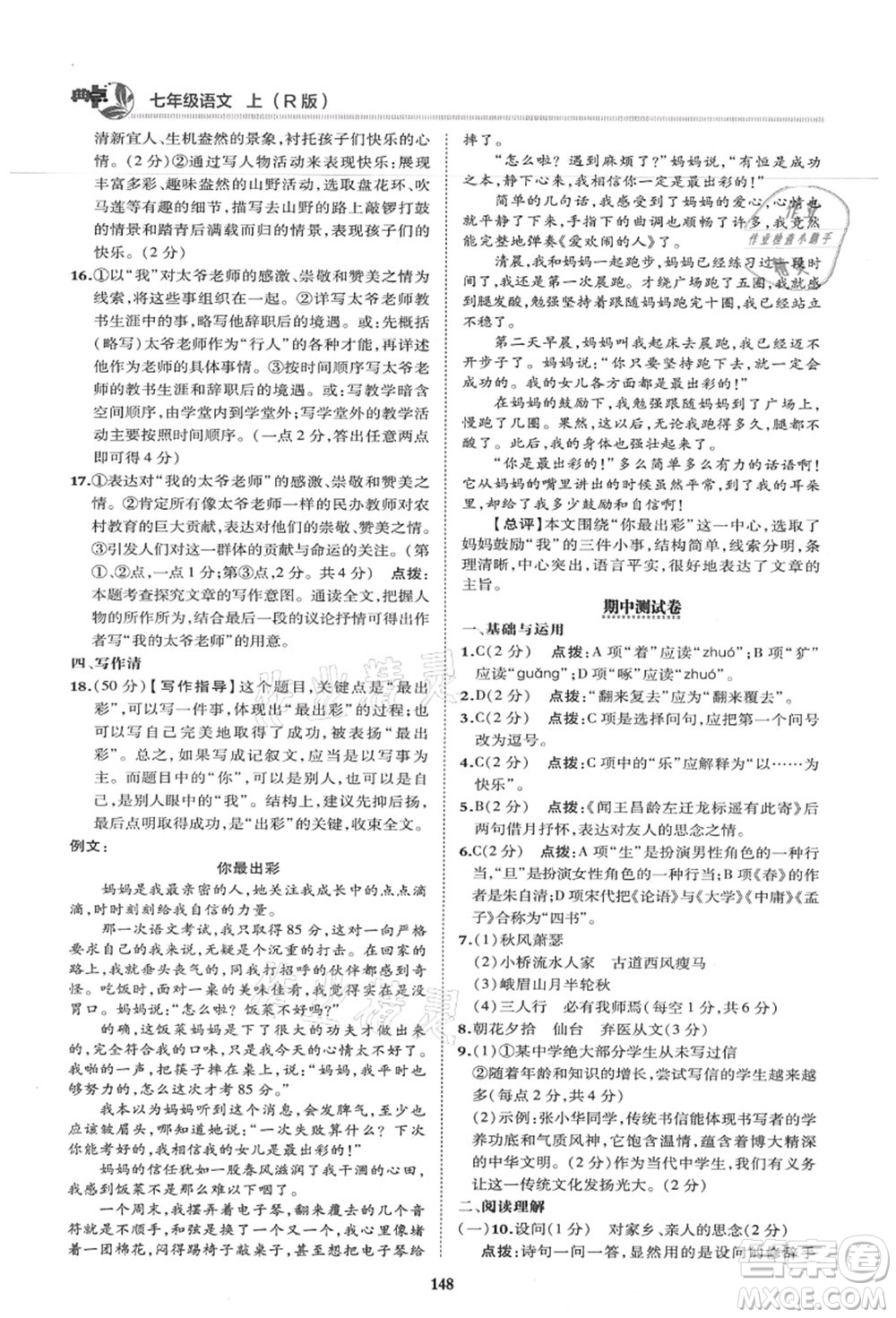 陜西人民教育出版社2021典中點(diǎn)綜合應(yīng)用創(chuàng)新題七年級(jí)語文上冊R人教版答案