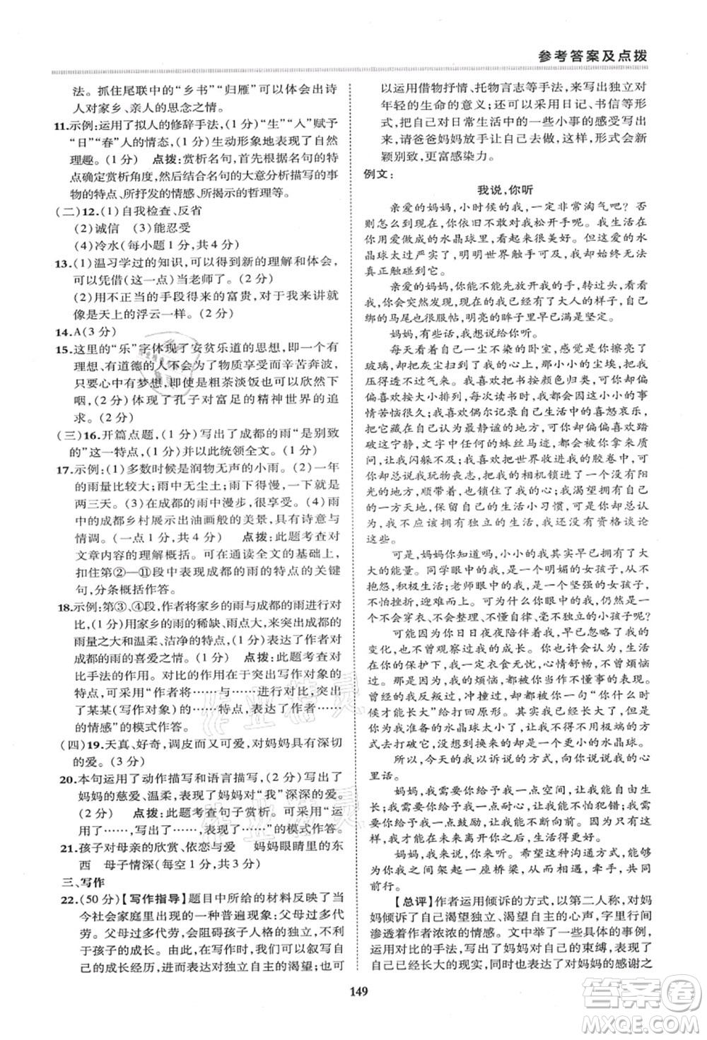 陜西人民教育出版社2021典中點(diǎn)綜合應(yīng)用創(chuàng)新題七年級(jí)語文上冊R人教版答案