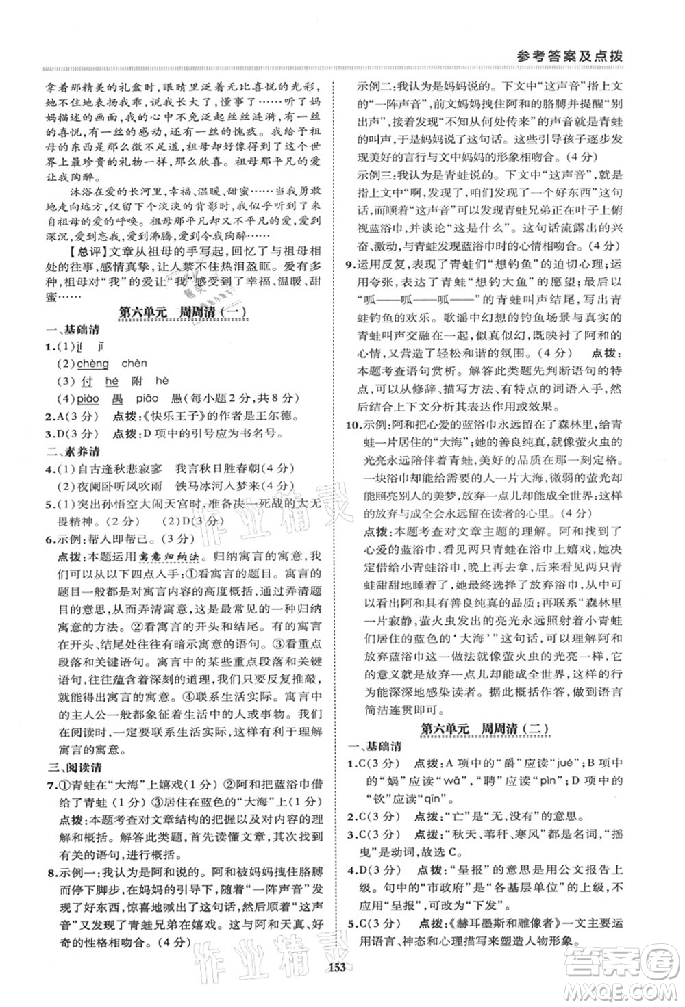 陜西人民教育出版社2021典中點(diǎn)綜合應(yīng)用創(chuàng)新題七年級(jí)語文上冊R人教版答案