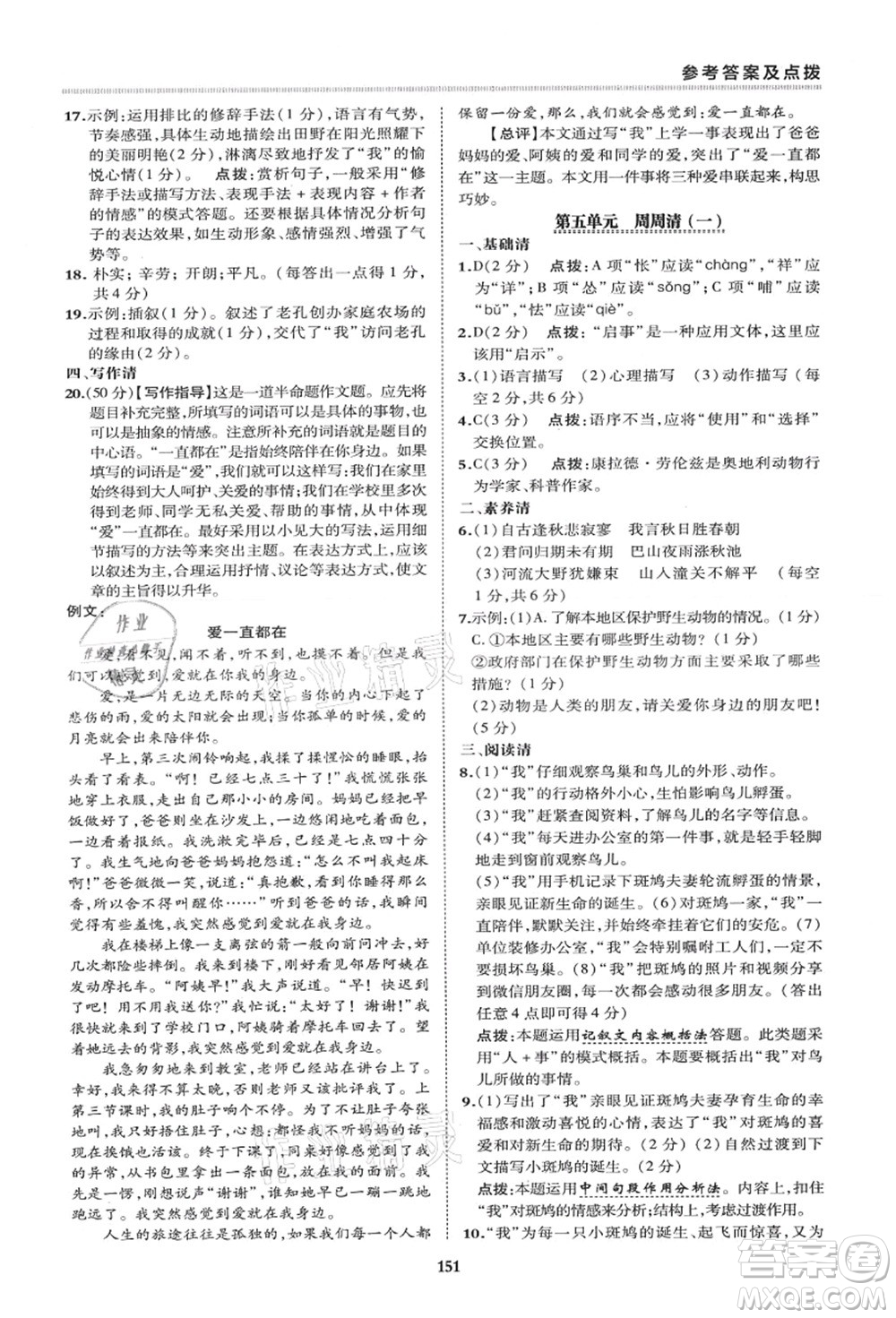 陜西人民教育出版社2021典中點(diǎn)綜合應(yīng)用創(chuàng)新題七年級(jí)語文上冊R人教版答案