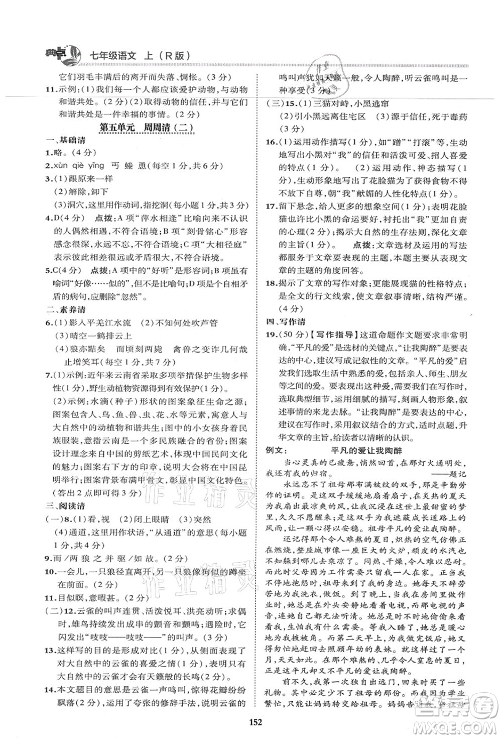 陜西人民教育出版社2021典中點(diǎn)綜合應(yīng)用創(chuàng)新題七年級(jí)語文上冊R人教版答案