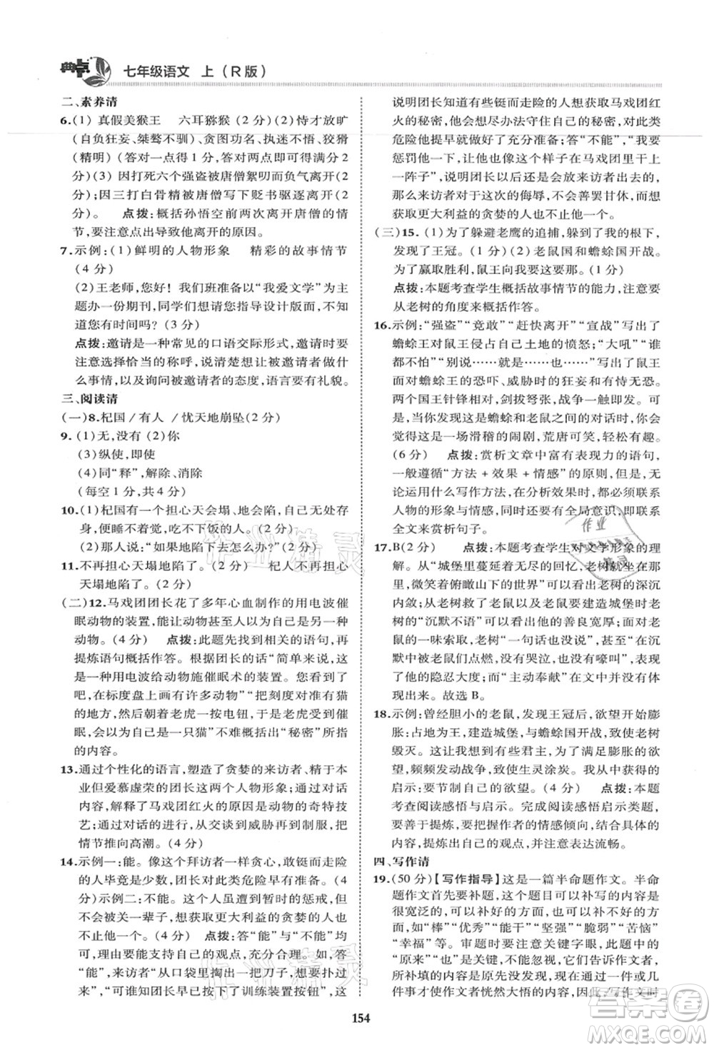 陜西人民教育出版社2021典中點(diǎn)綜合應(yīng)用創(chuàng)新題七年級(jí)語文上冊R人教版答案