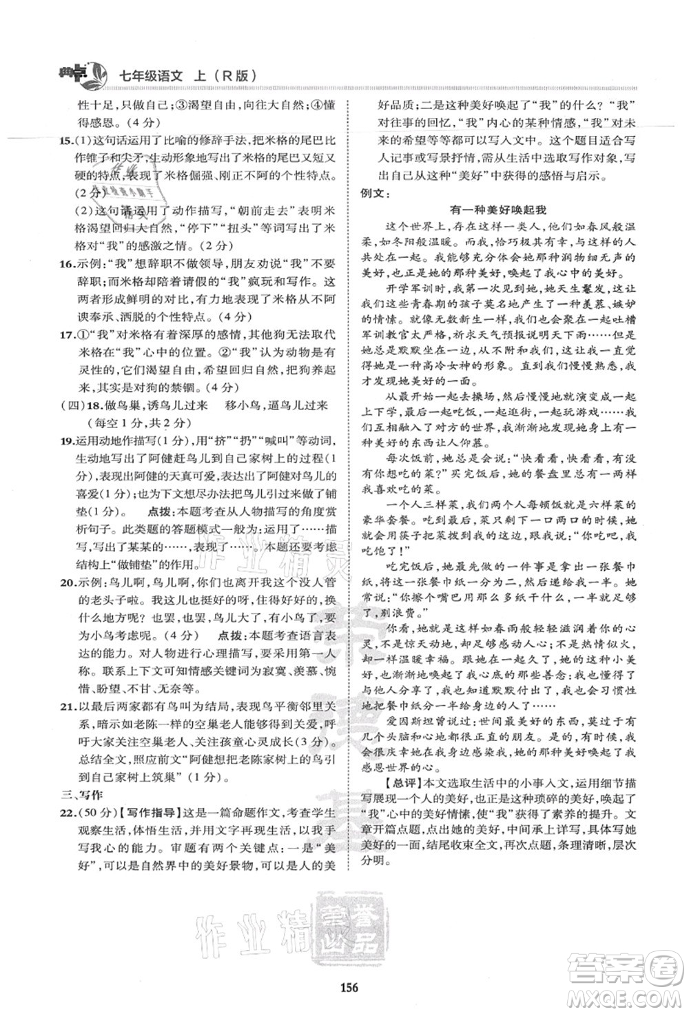 陜西人民教育出版社2021典中點(diǎn)綜合應(yīng)用創(chuàng)新題七年級(jí)語文上冊R人教版答案