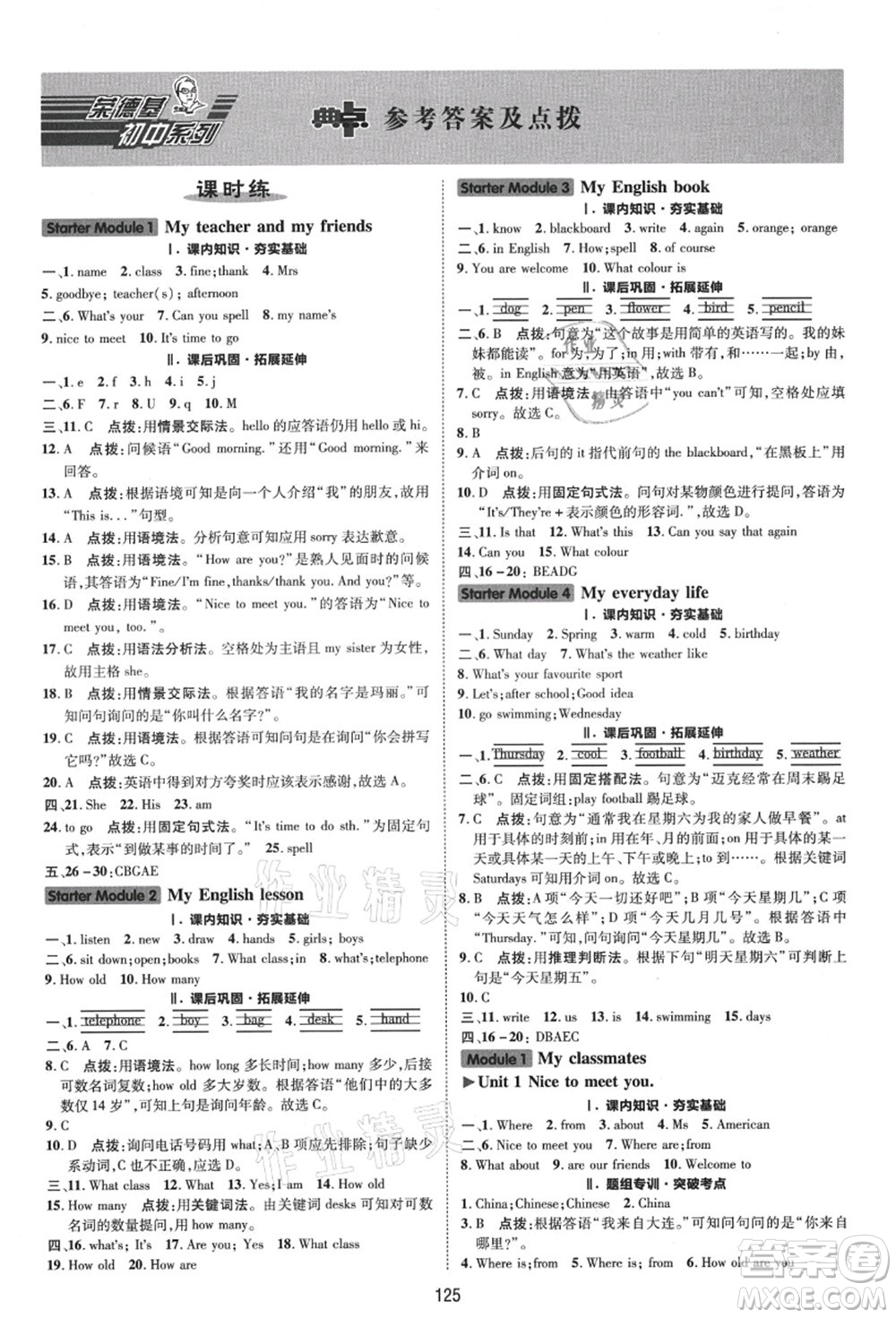 陜西人民教育出版社2021典中點綜合應(yīng)用創(chuàng)新題七年級英語上冊WY外研版答案