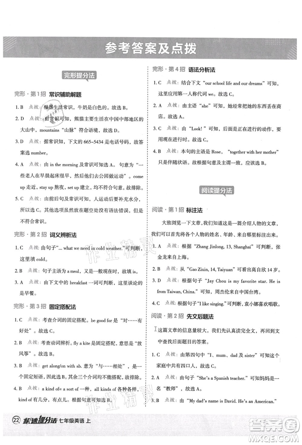陜西人民教育出版社2021典中點綜合應(yīng)用創(chuàng)新題七年級英語上冊WY外研版答案