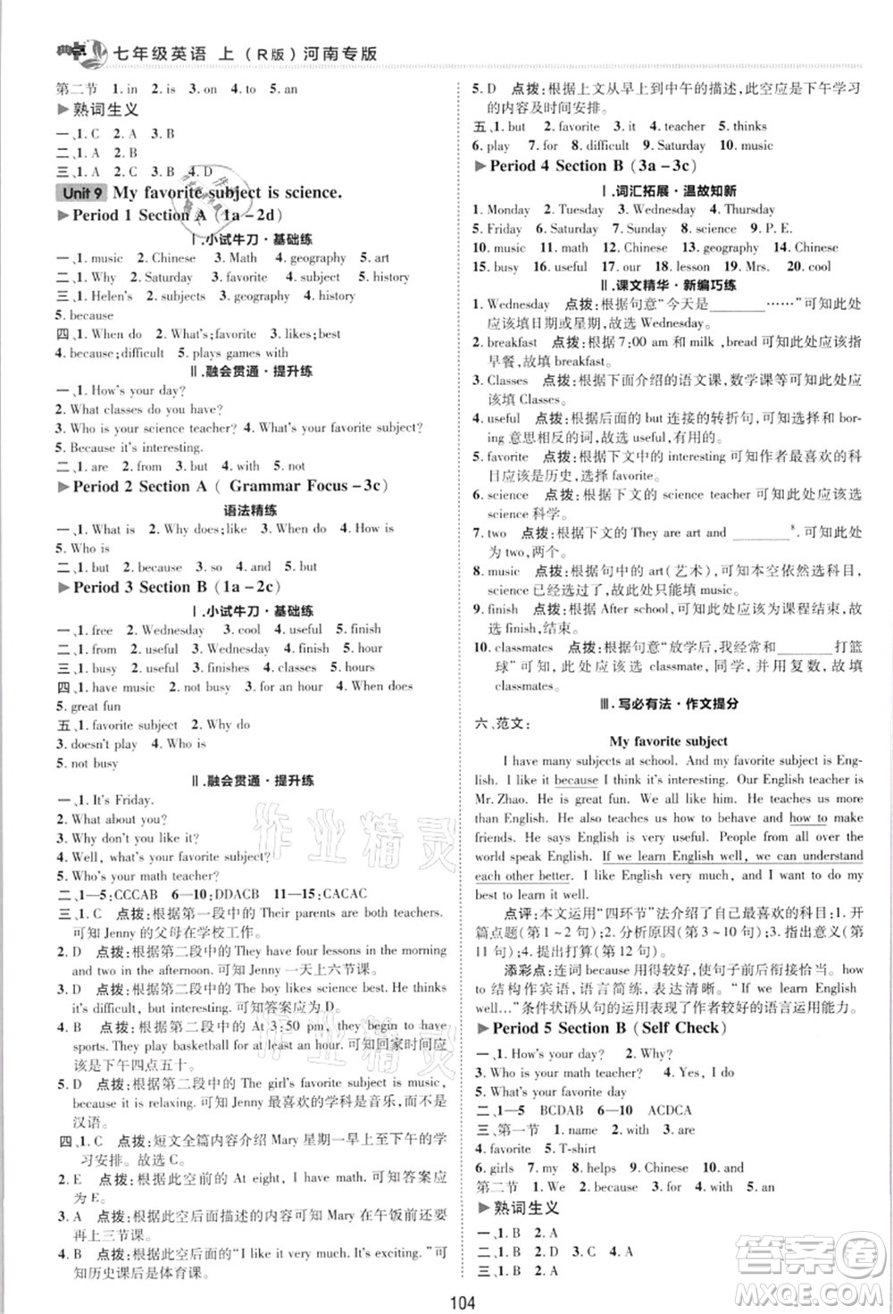吉林教育出版社2021典中點(diǎn)綜合應(yīng)用創(chuàng)新題七年級英語上冊R人教版河南專版答案