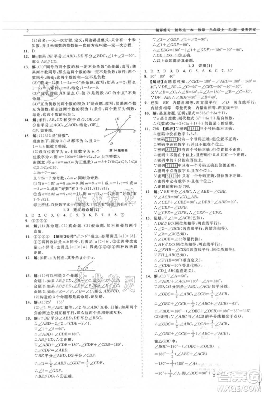 浙江工商大學(xué)出版社2021精彩練習(xí)就練這一本八年級上冊數(shù)學(xué)浙教版參考答案