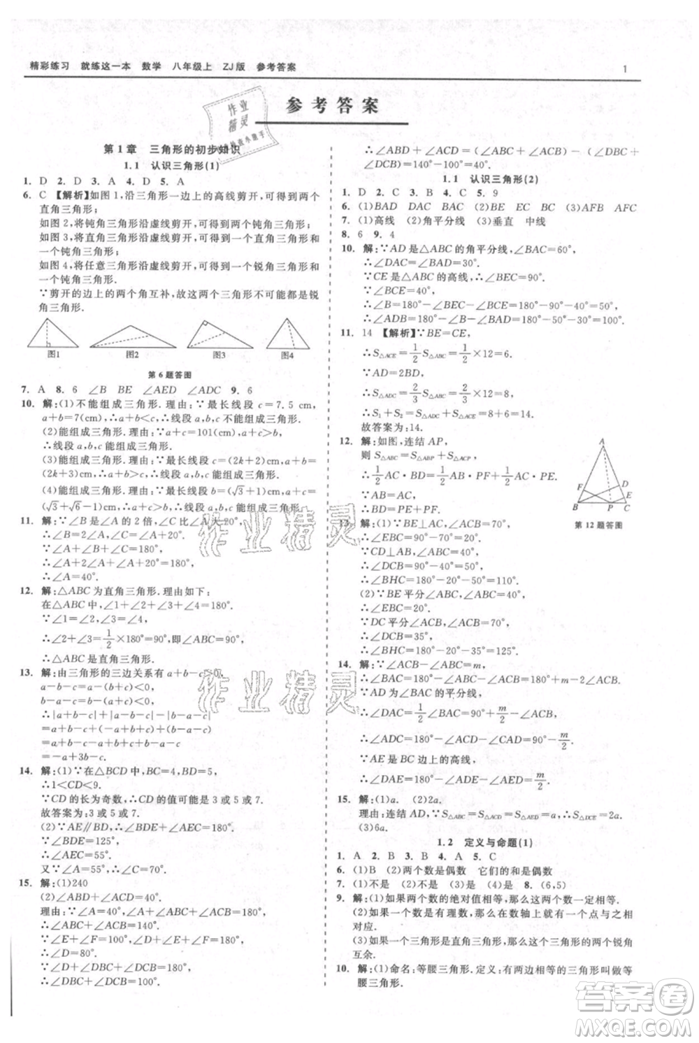 浙江工商大學(xué)出版社2021精彩練習(xí)就練這一本八年級上冊數(shù)學(xué)浙教版參考答案