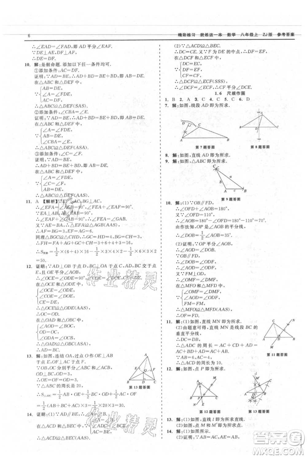 浙江工商大學(xué)出版社2021精彩練習(xí)就練這一本八年級上冊數(shù)學(xué)浙教版參考答案