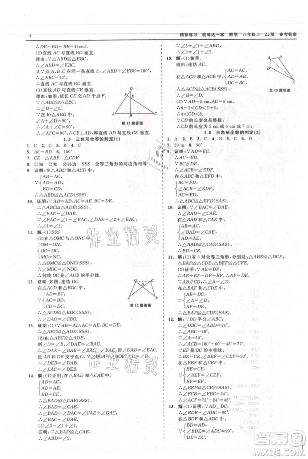 浙江工商大學(xué)出版社2021精彩練習(xí)就練這一本八年級上冊數(shù)學(xué)浙教版參考答案