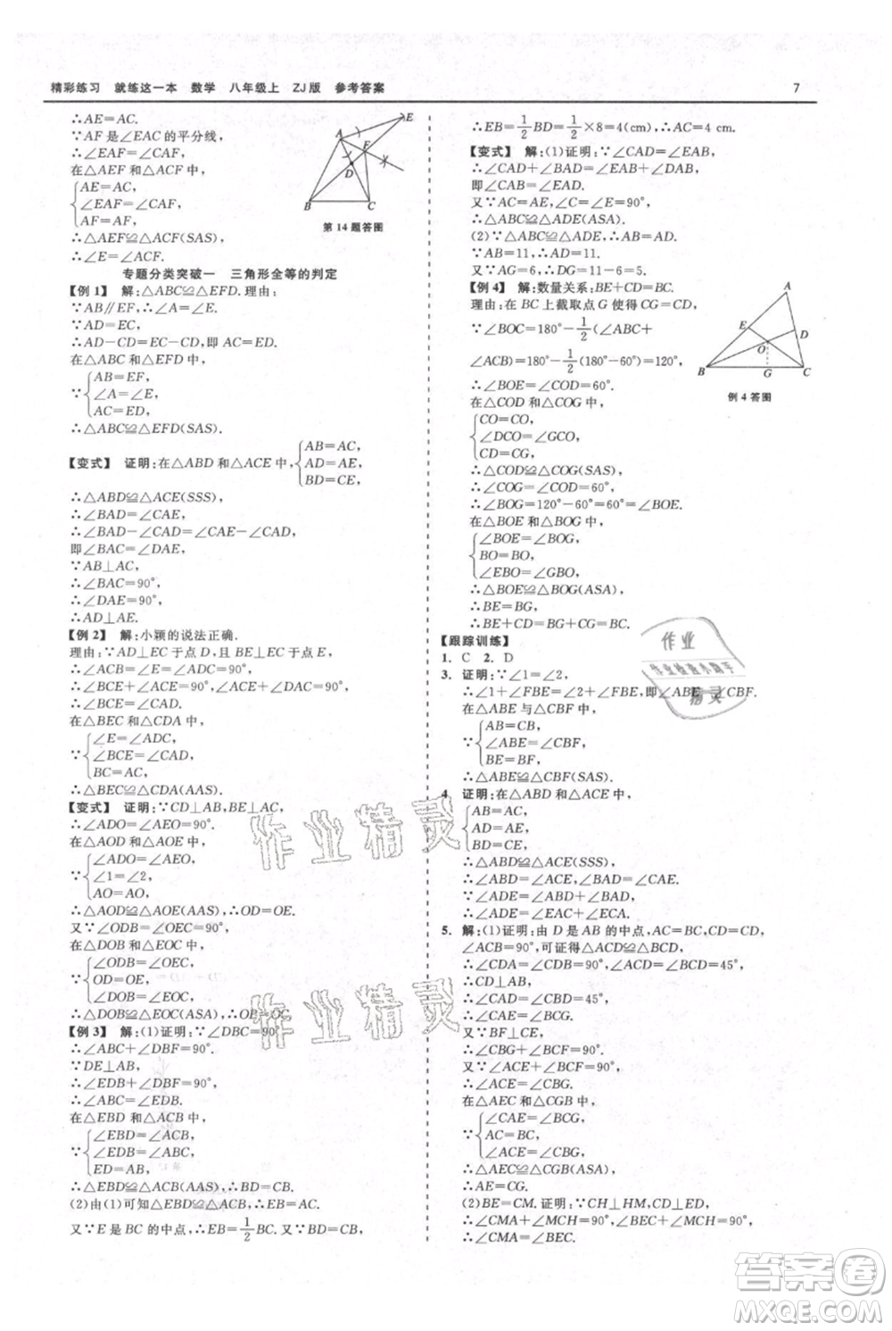 浙江工商大學(xué)出版社2021精彩練習(xí)就練這一本八年級上冊數(shù)學(xué)浙教版參考答案