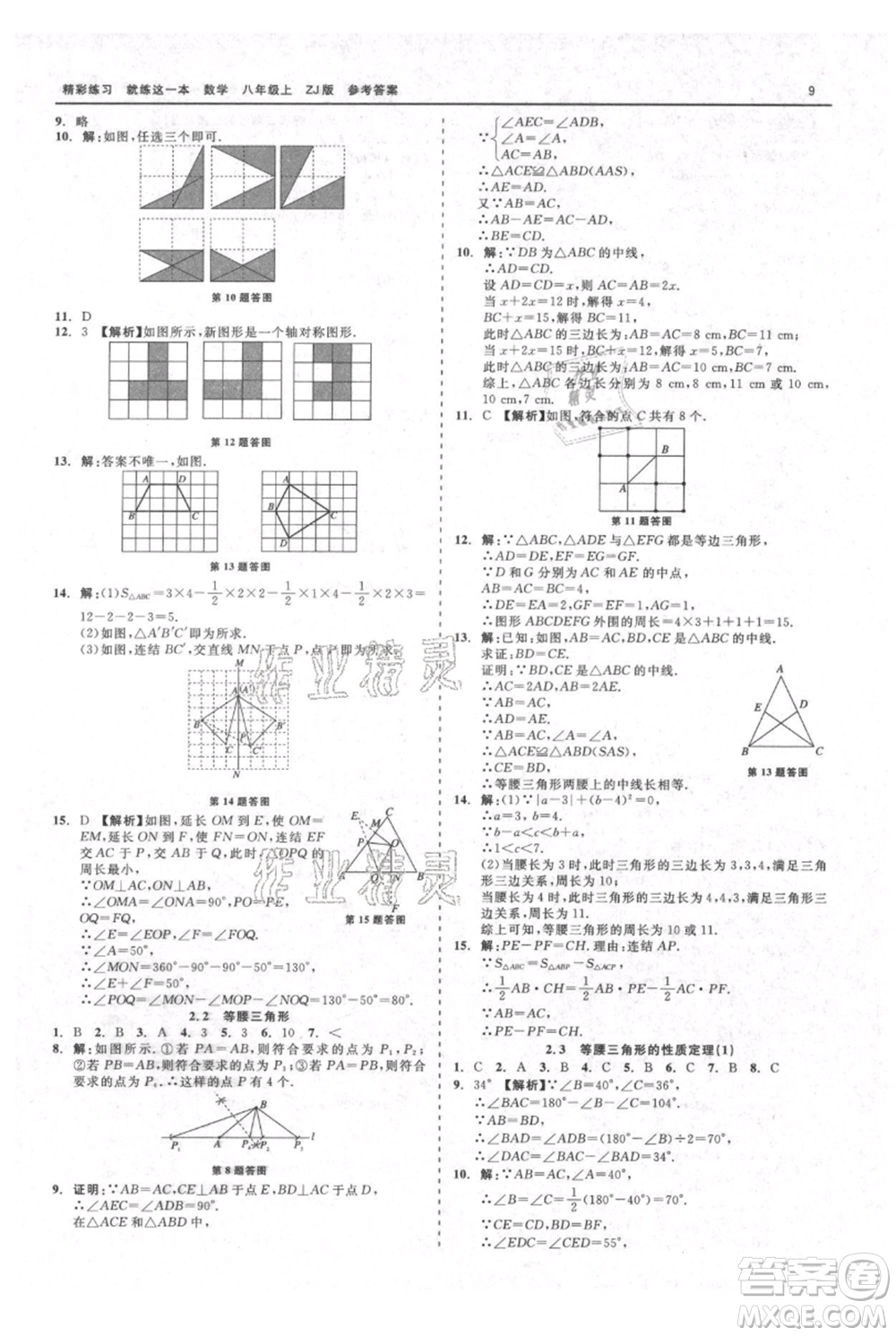 浙江工商大學(xué)出版社2021精彩練習(xí)就練這一本八年級上冊數(shù)學(xué)浙教版參考答案