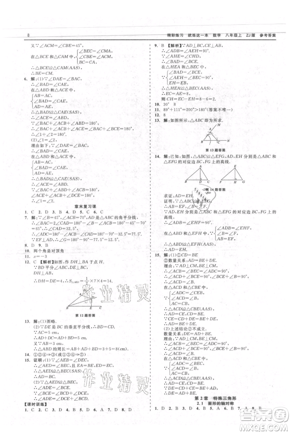 浙江工商大學(xué)出版社2021精彩練習(xí)就練這一本八年級上冊數(shù)學(xué)浙教版參考答案