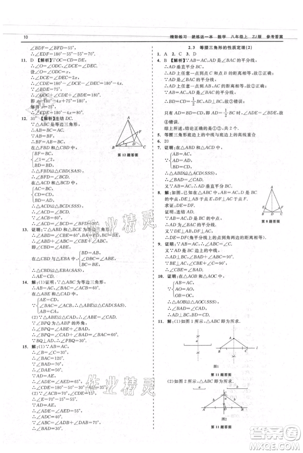 浙江工商大學(xué)出版社2021精彩練習(xí)就練這一本八年級上冊數(shù)學(xué)浙教版參考答案