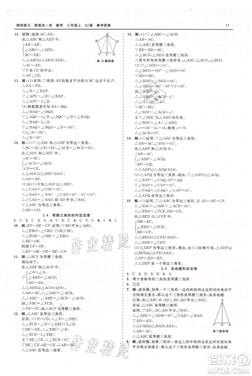 浙江工商大學(xué)出版社2021精彩練習(xí)就練這一本八年級上冊數(shù)學(xué)浙教版參考答案
