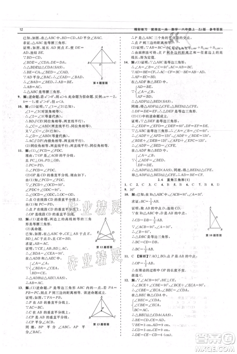 浙江工商大學(xué)出版社2021精彩練習(xí)就練這一本八年級上冊數(shù)學(xué)浙教版參考答案
