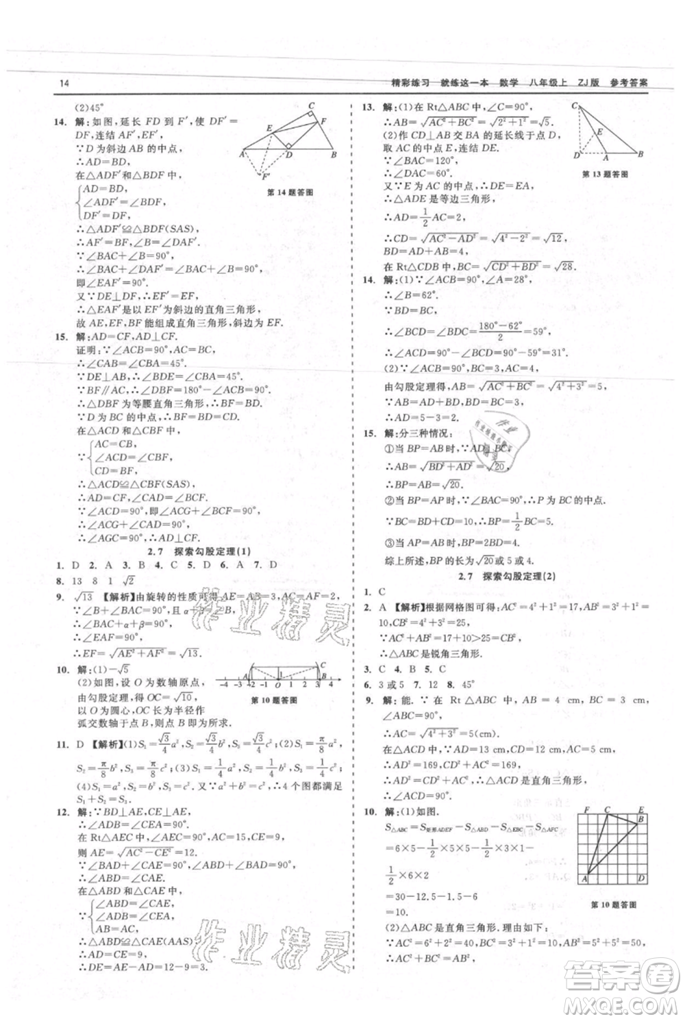 浙江工商大學(xué)出版社2021精彩練習(xí)就練這一本八年級上冊數(shù)學(xué)浙教版參考答案