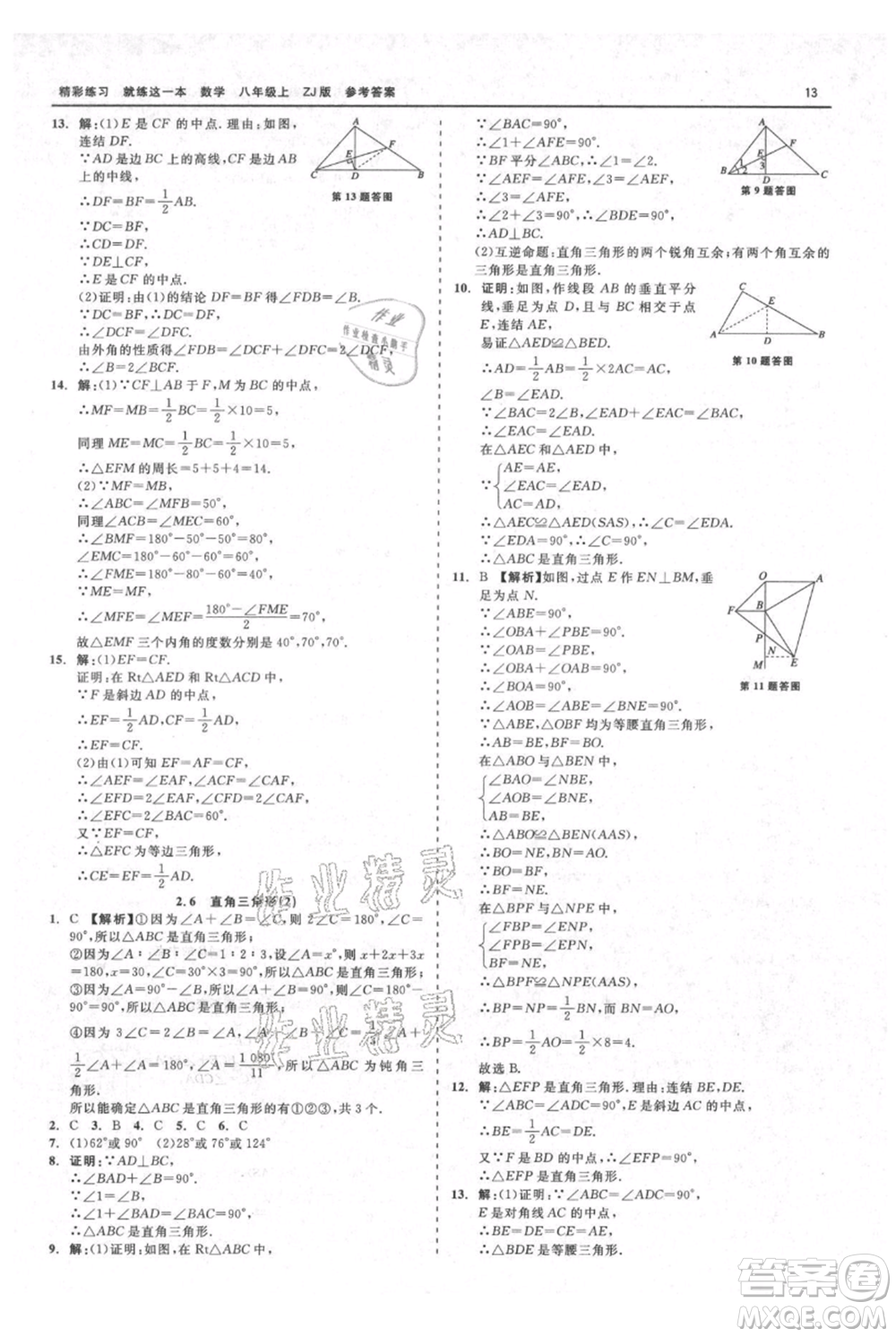 浙江工商大學(xué)出版社2021精彩練習(xí)就練這一本八年級上冊數(shù)學(xué)浙教版參考答案