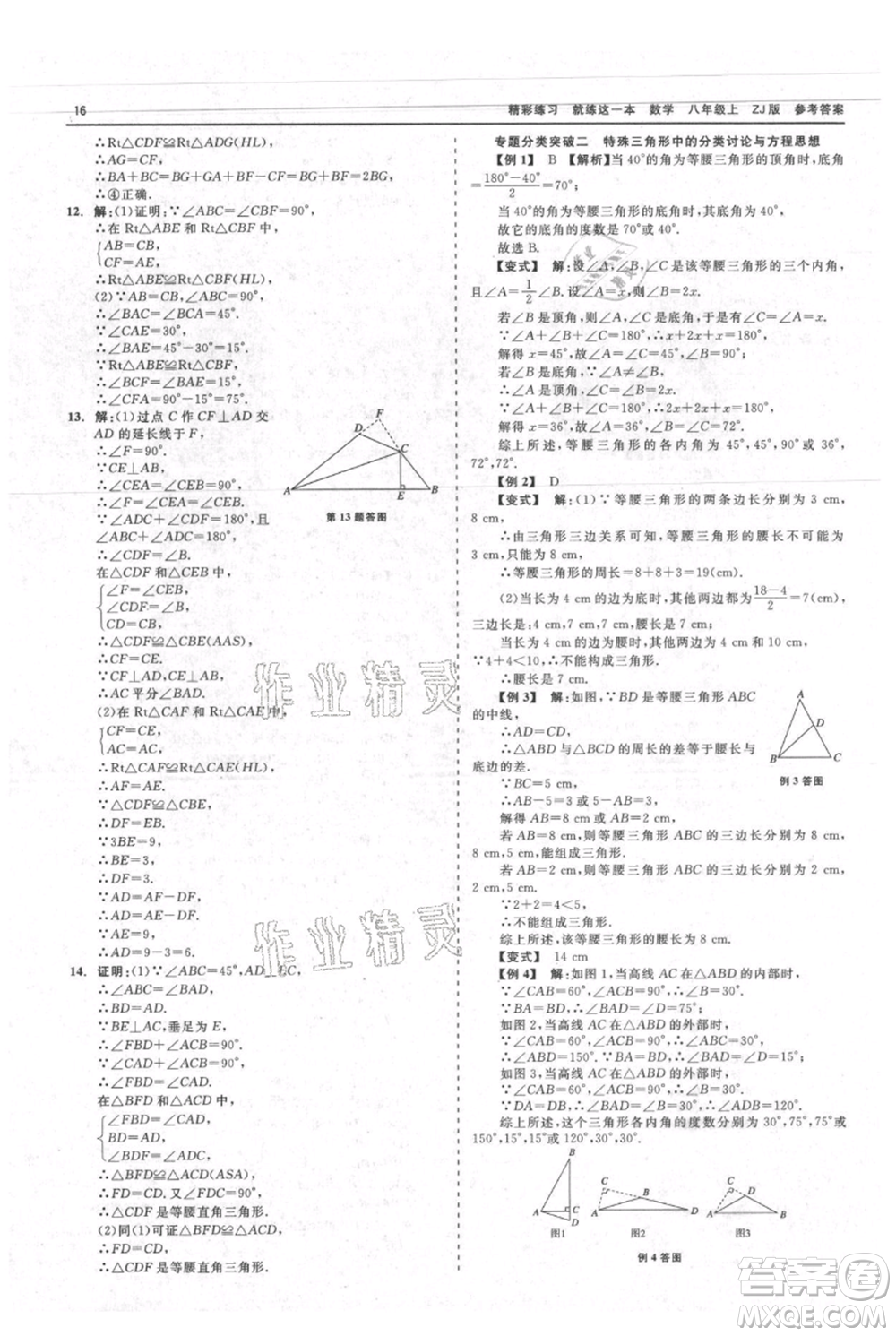浙江工商大學(xué)出版社2021精彩練習(xí)就練這一本八年級上冊數(shù)學(xué)浙教版參考答案