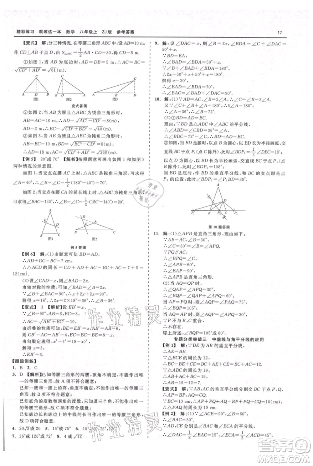 浙江工商大學(xué)出版社2021精彩練習(xí)就練這一本八年級上冊數(shù)學(xué)浙教版參考答案