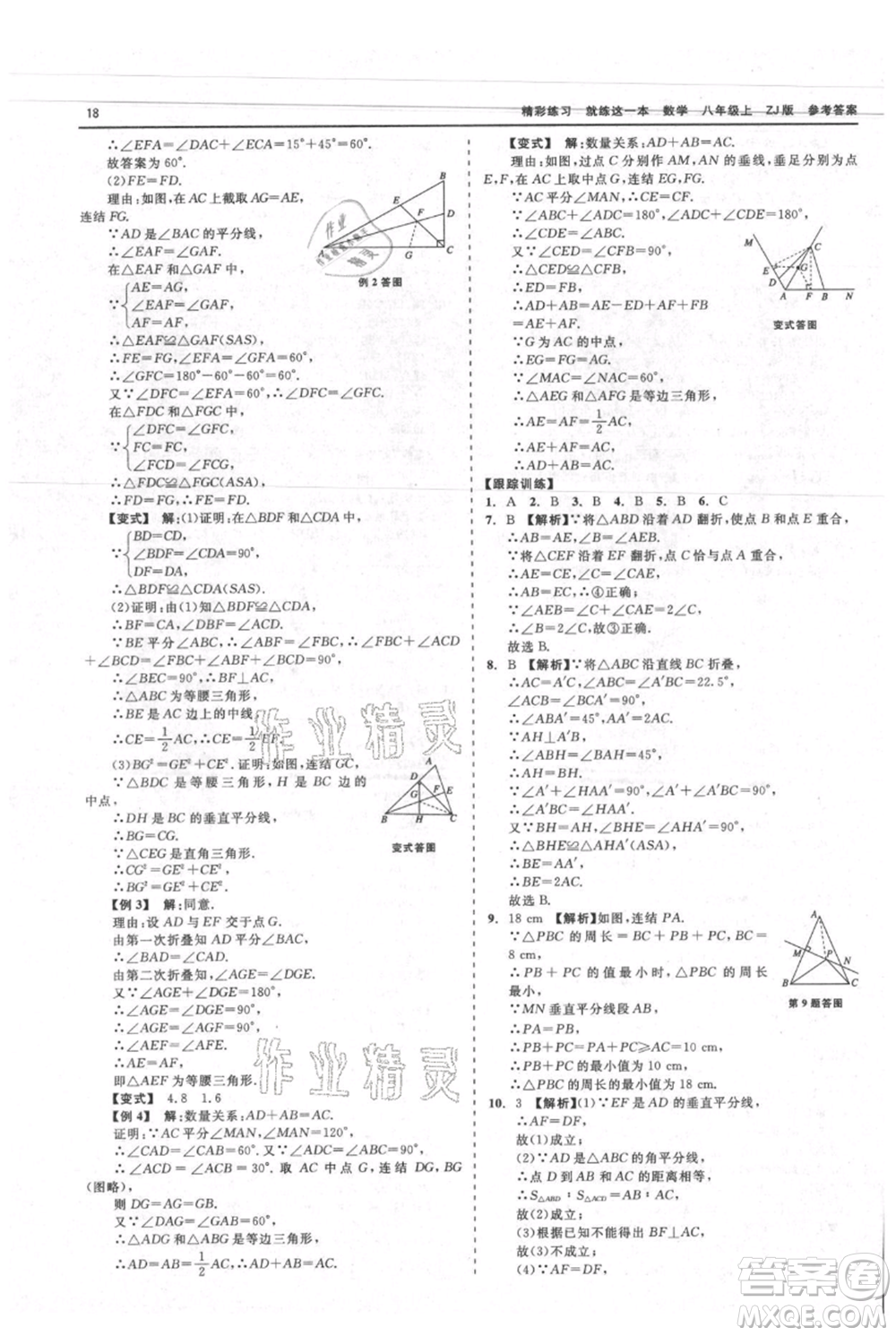 浙江工商大學(xué)出版社2021精彩練習(xí)就練這一本八年級上冊數(shù)學(xué)浙教版參考答案