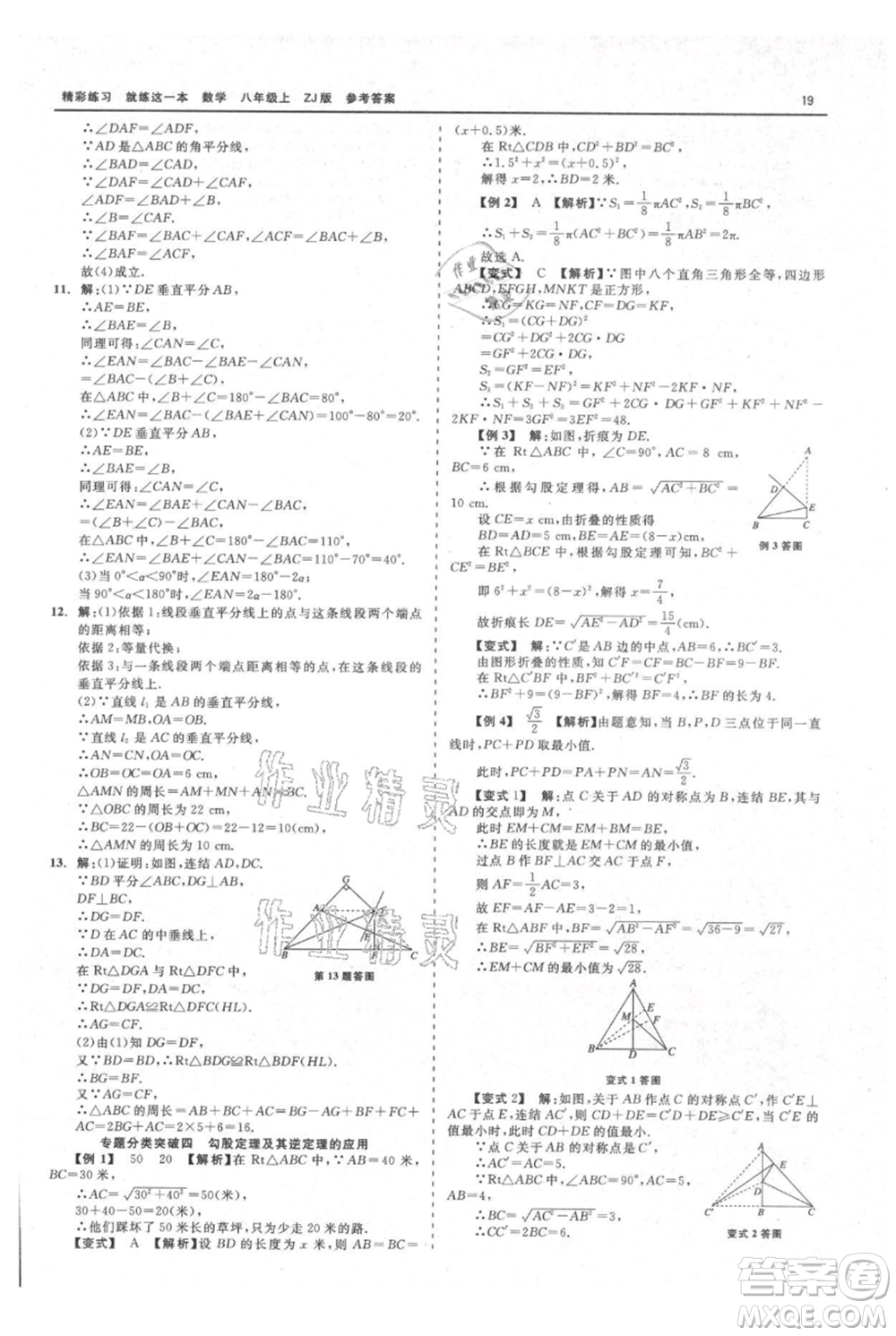 浙江工商大學(xué)出版社2021精彩練習(xí)就練這一本八年級上冊數(shù)學(xué)浙教版參考答案