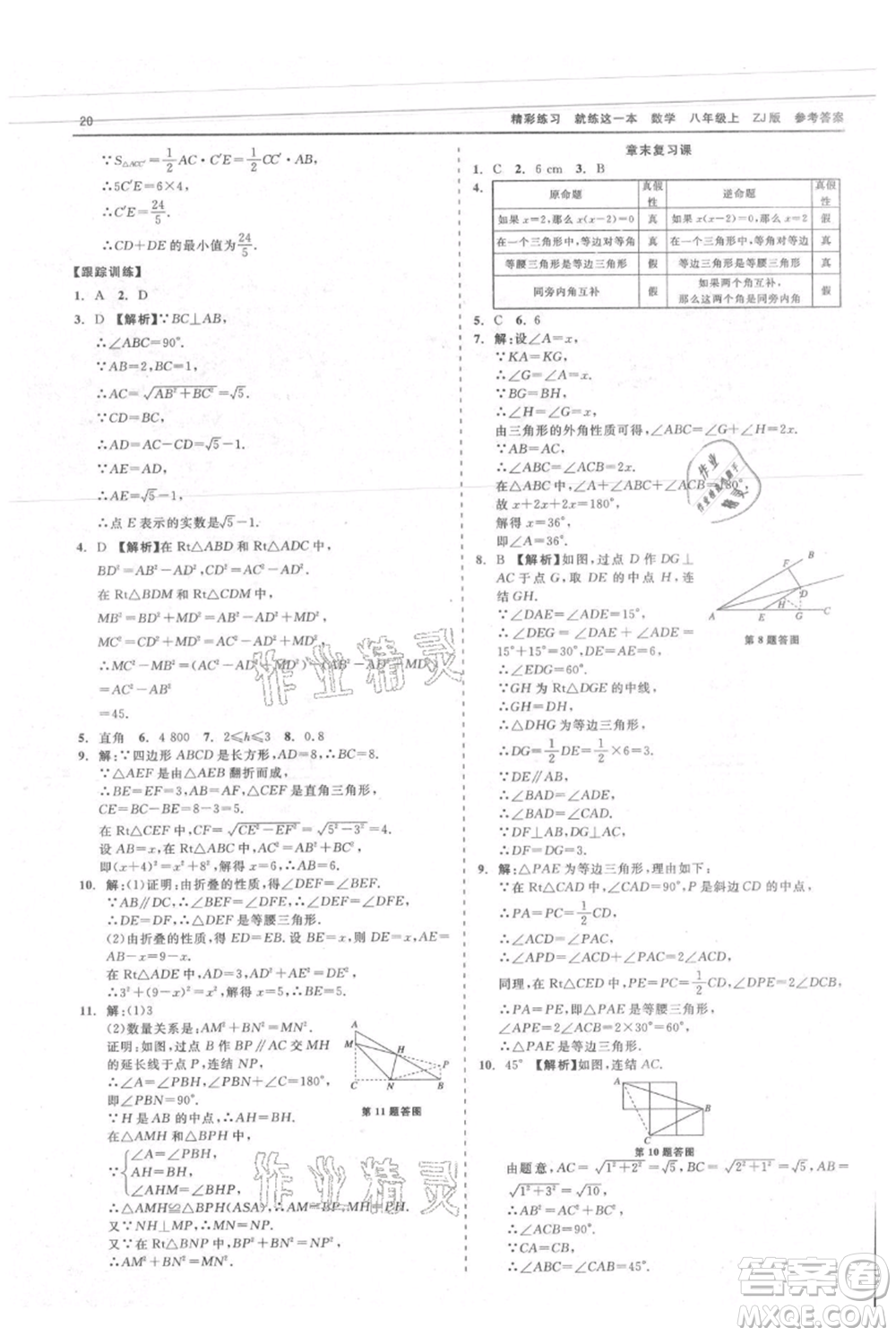 浙江工商大學(xué)出版社2021精彩練習(xí)就練這一本八年級上冊數(shù)學(xué)浙教版參考答案