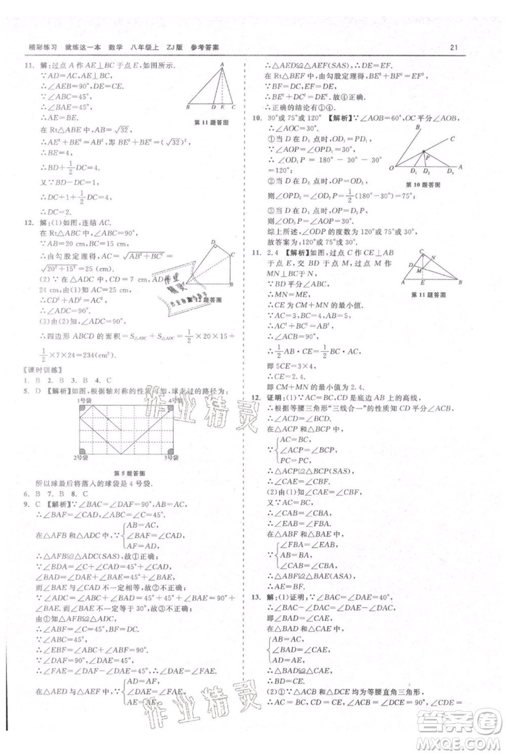 浙江工商大學(xué)出版社2021精彩練習(xí)就練這一本八年級上冊數(shù)學(xué)浙教版參考答案