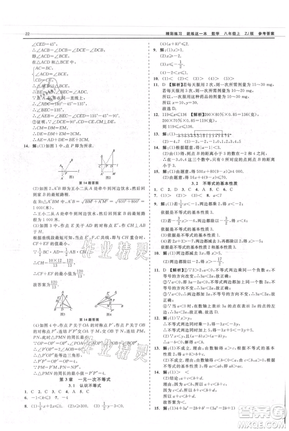 浙江工商大學(xué)出版社2021精彩練習(xí)就練這一本八年級上冊數(shù)學(xué)浙教版參考答案