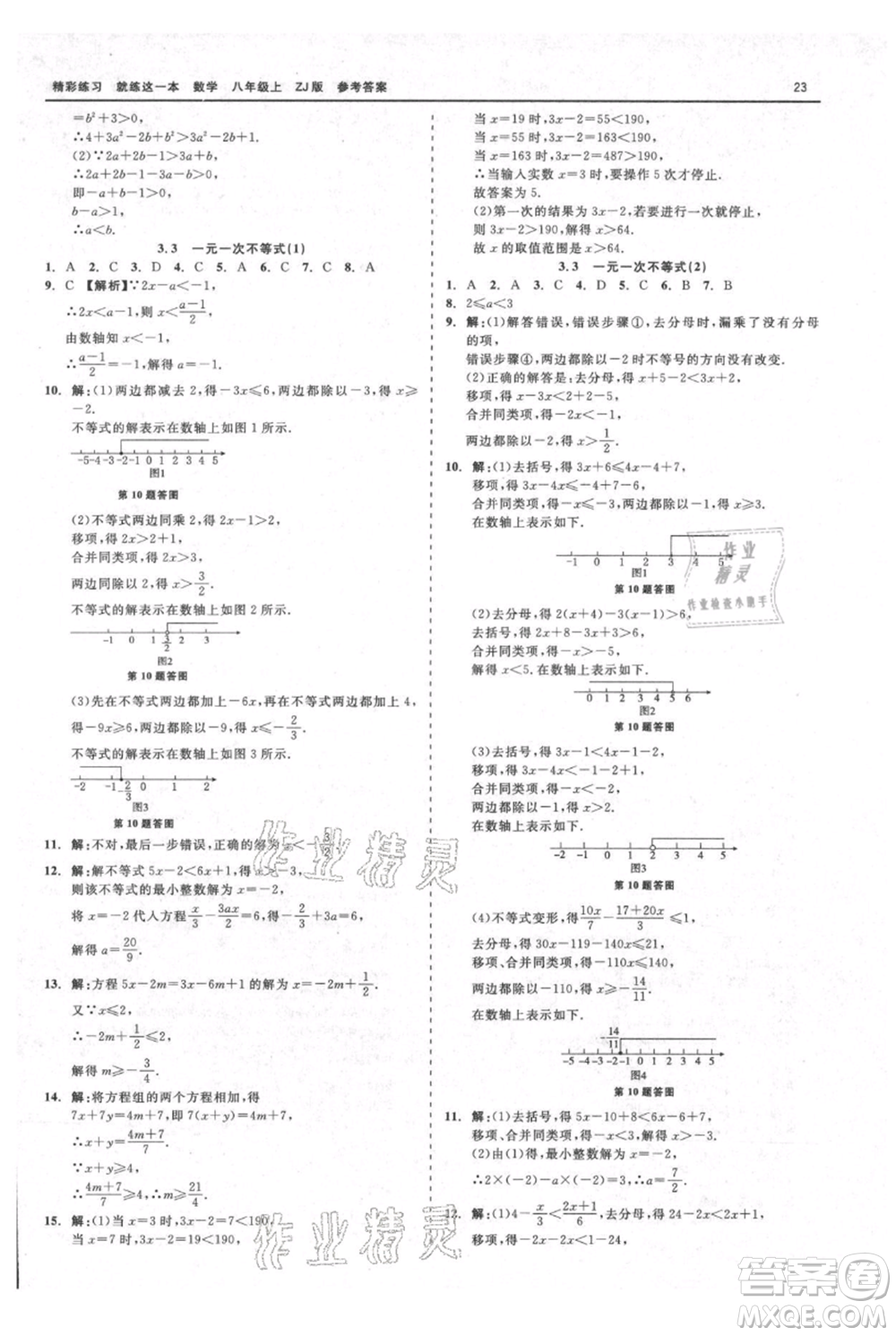 浙江工商大學(xué)出版社2021精彩練習(xí)就練這一本八年級上冊數(shù)學(xué)浙教版參考答案