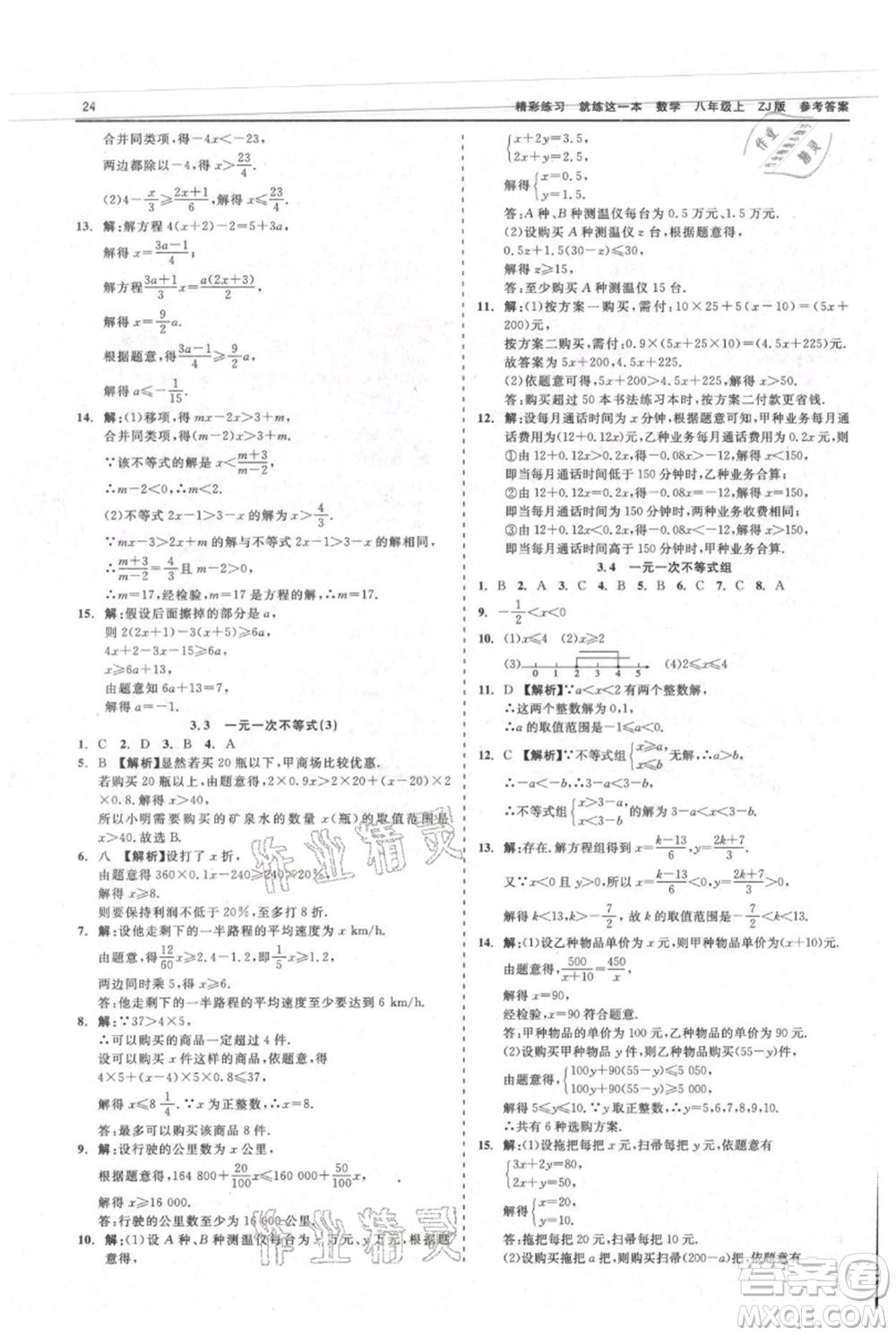 浙江工商大學(xué)出版社2021精彩練習(xí)就練這一本八年級上冊數(shù)學(xué)浙教版參考答案
