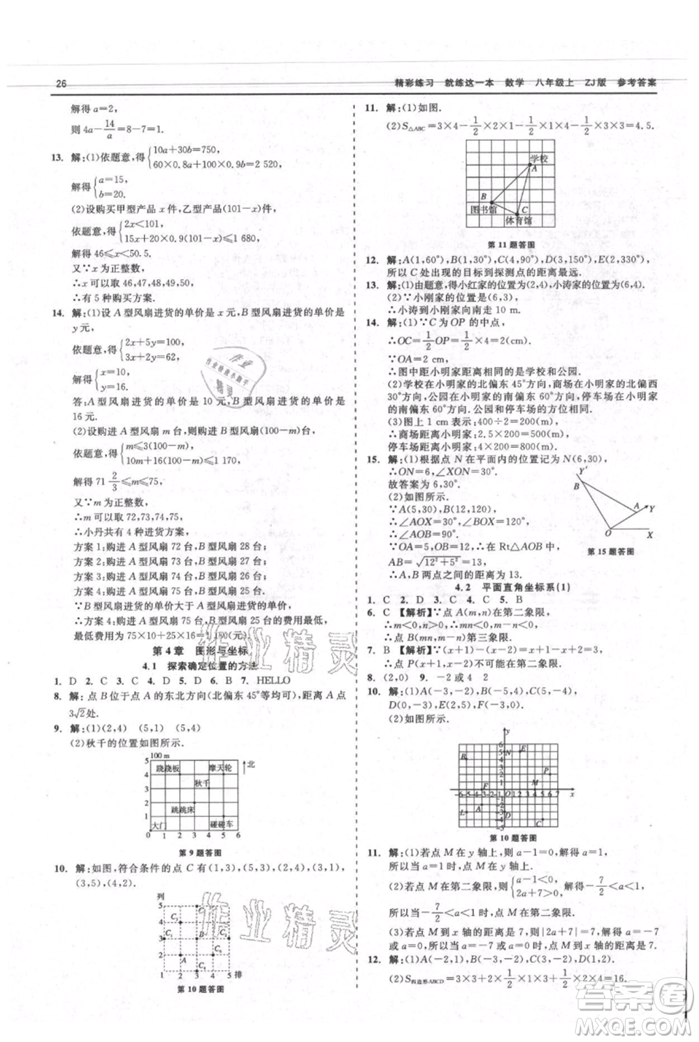 浙江工商大學(xué)出版社2021精彩練習(xí)就練這一本八年級上冊數(shù)學(xué)浙教版參考答案