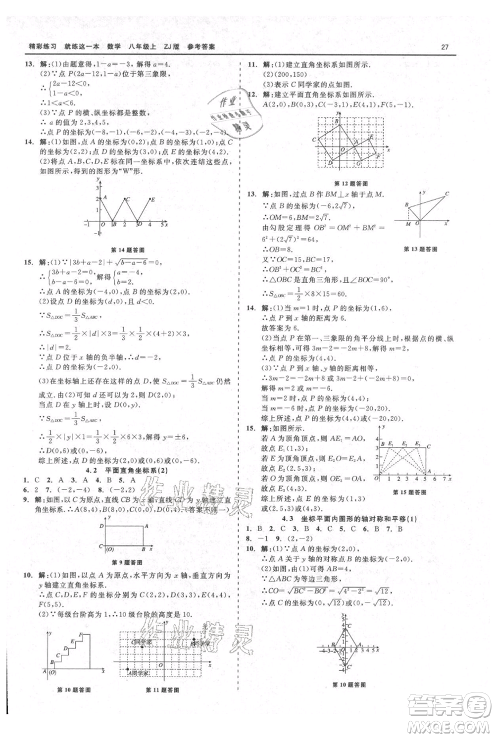 浙江工商大學(xué)出版社2021精彩練習(xí)就練這一本八年級上冊數(shù)學(xué)浙教版參考答案