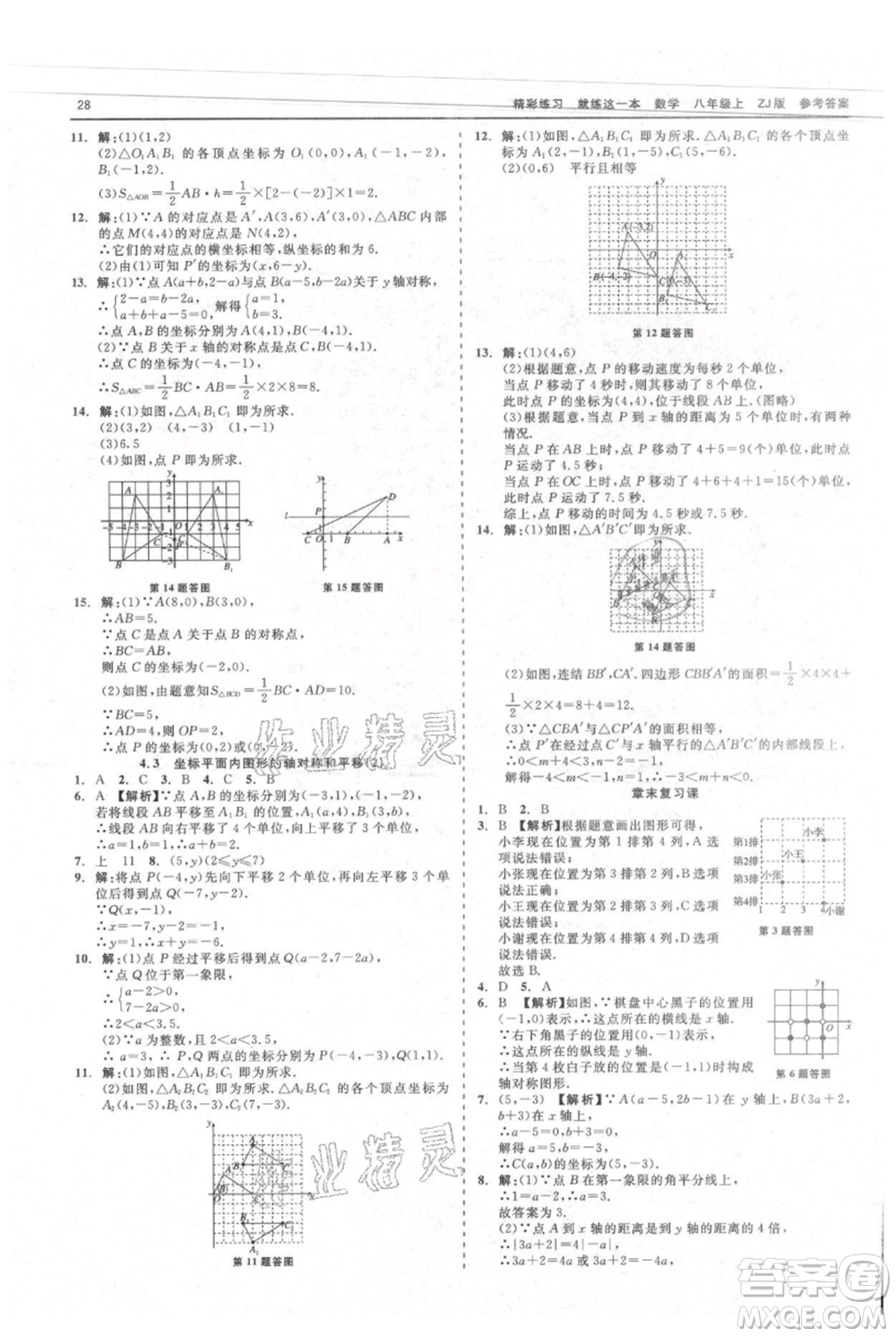 浙江工商大學(xué)出版社2021精彩練習(xí)就練這一本八年級上冊數(shù)學(xué)浙教版參考答案