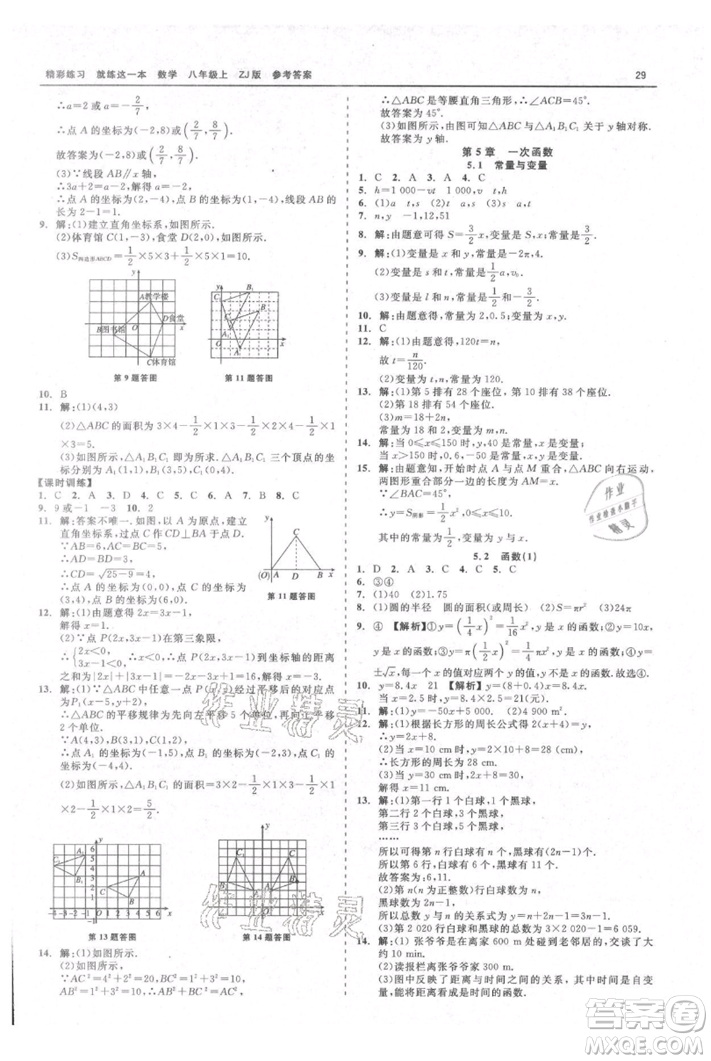 浙江工商大學(xué)出版社2021精彩練習(xí)就練這一本八年級上冊數(shù)學(xué)浙教版參考答案