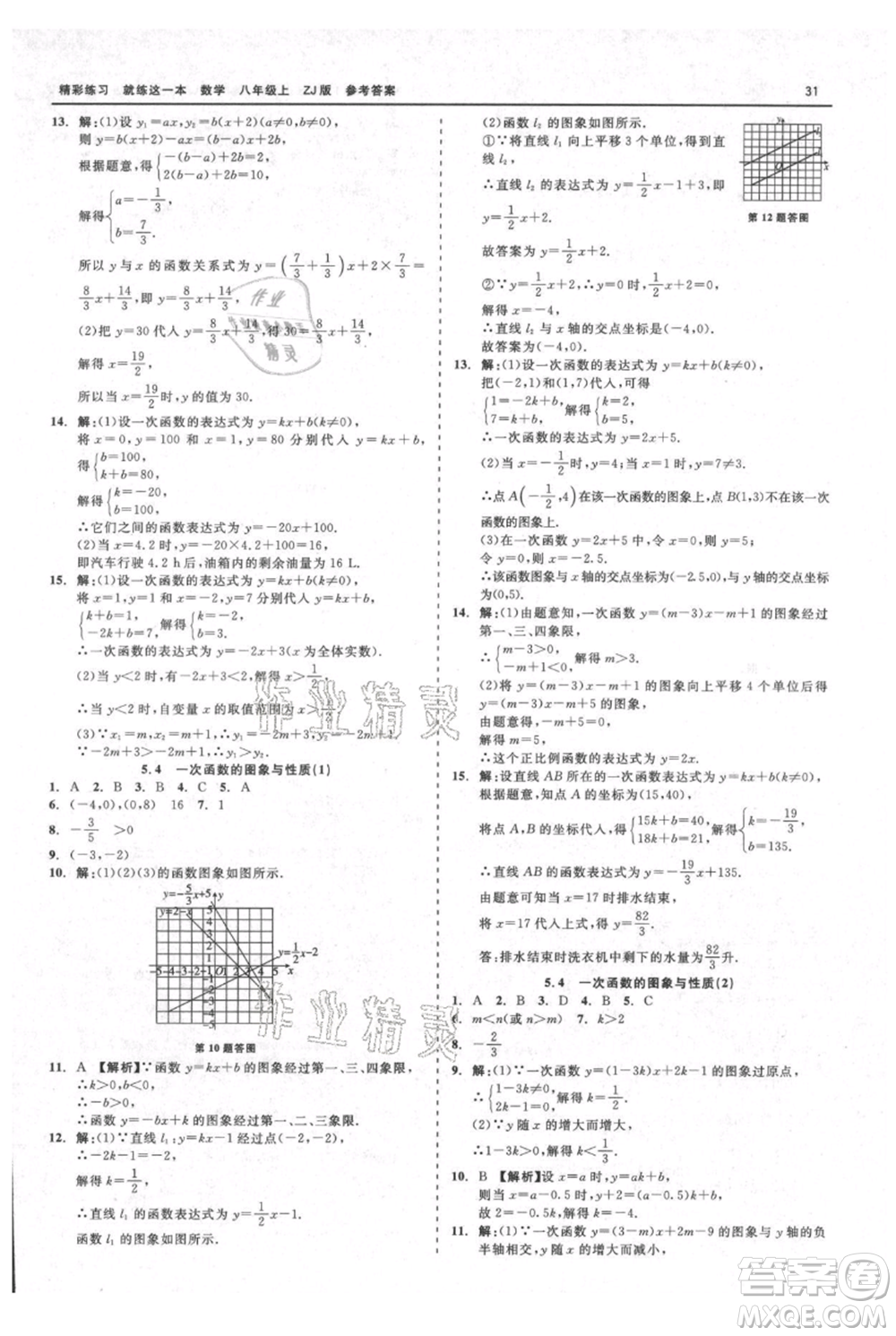 浙江工商大學(xué)出版社2021精彩練習(xí)就練這一本八年級上冊數(shù)學(xué)浙教版參考答案