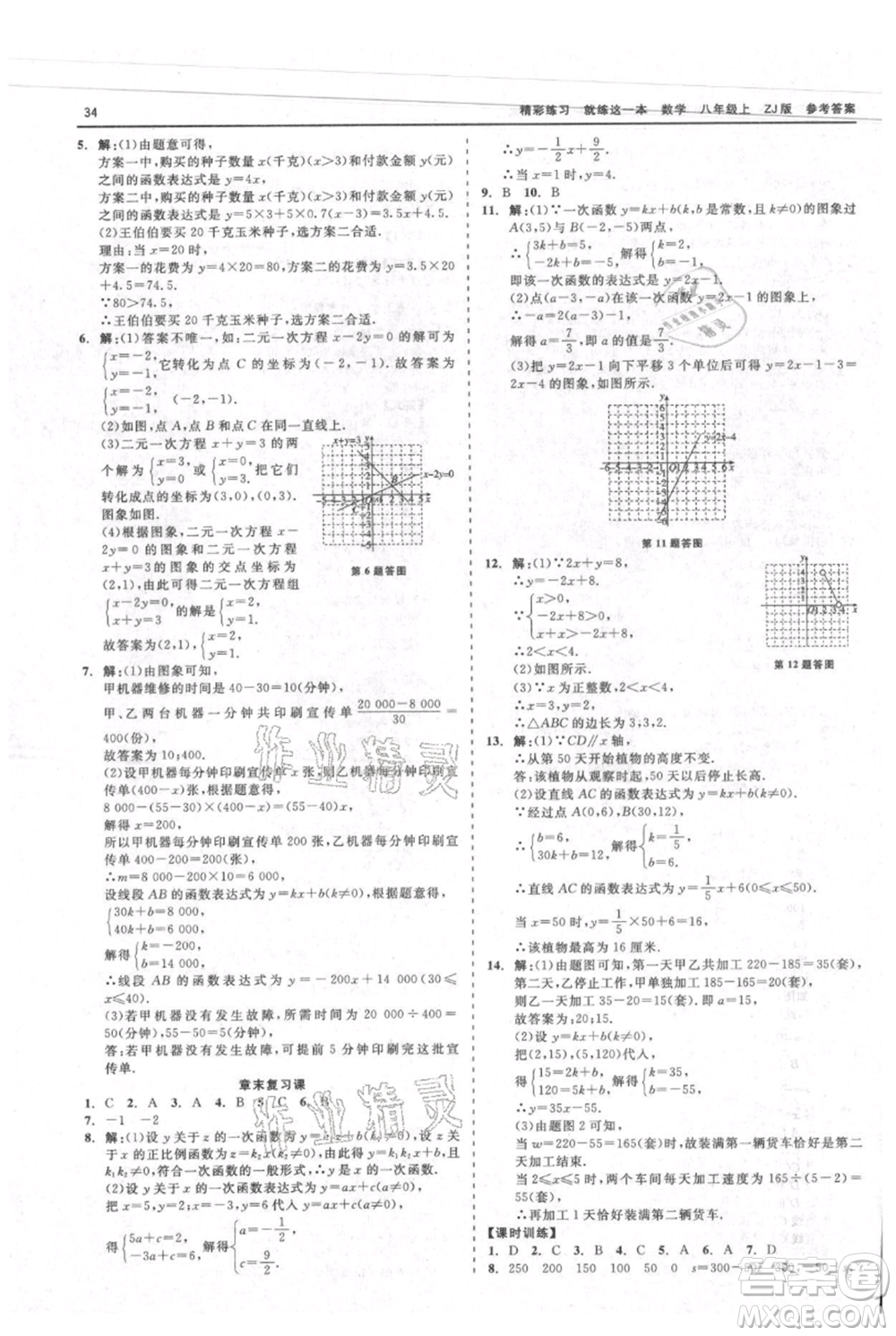 浙江工商大學(xué)出版社2021精彩練習(xí)就練這一本八年級上冊數(shù)學(xué)浙教版參考答案