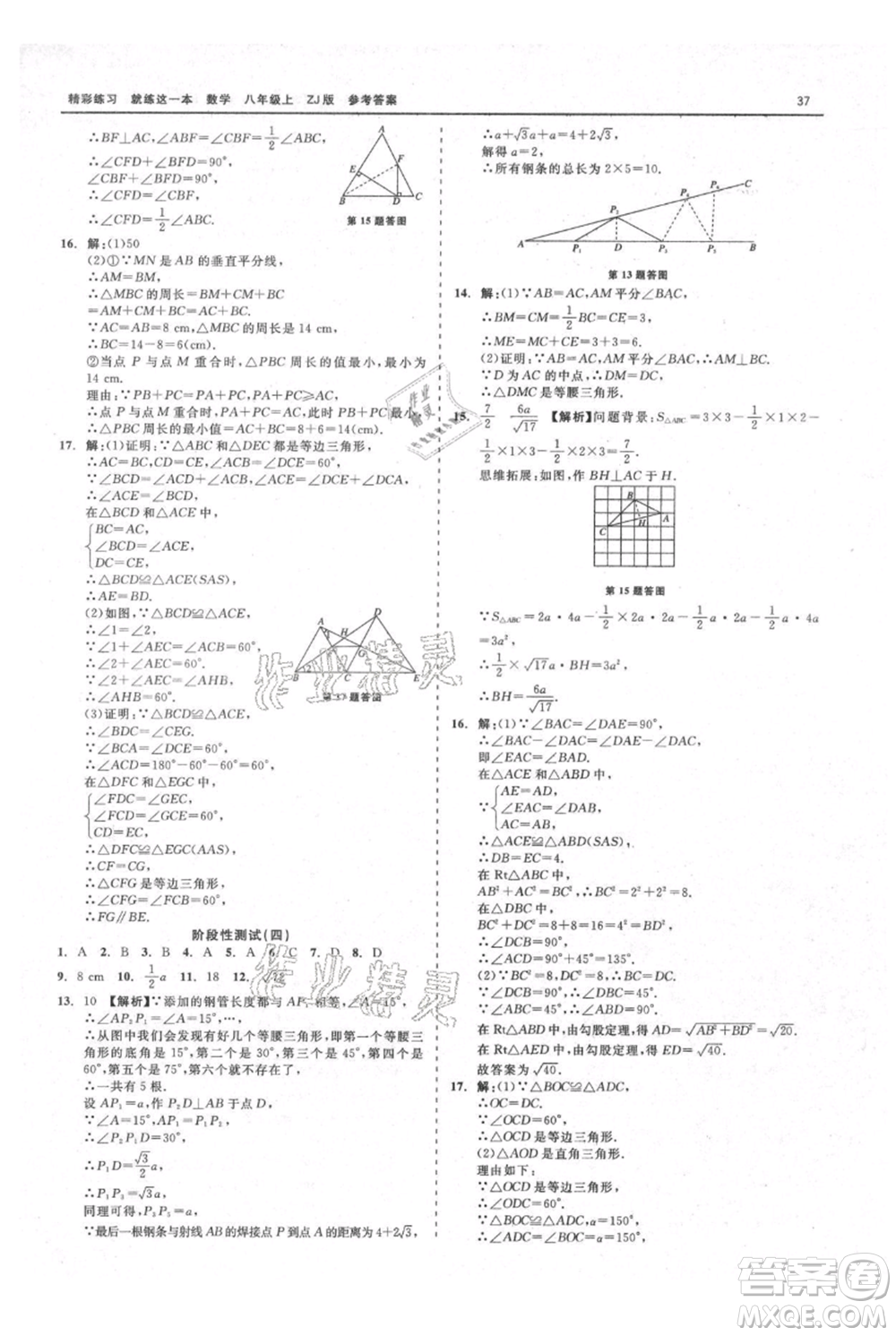 浙江工商大學(xué)出版社2021精彩練習(xí)就練這一本八年級上冊數(shù)學(xué)浙教版參考答案