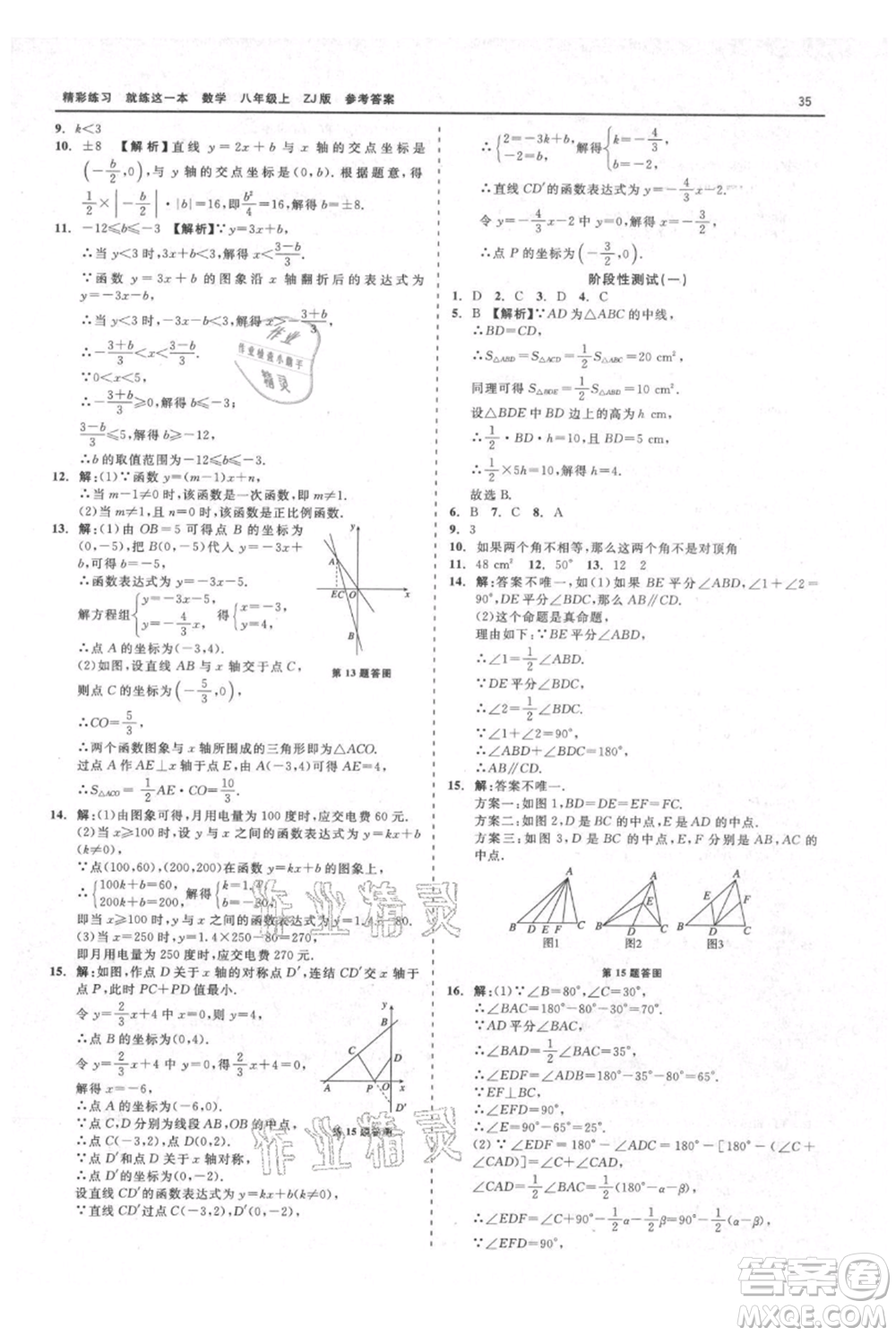 浙江工商大學(xué)出版社2021精彩練習(xí)就練這一本八年級上冊數(shù)學(xué)浙教版參考答案