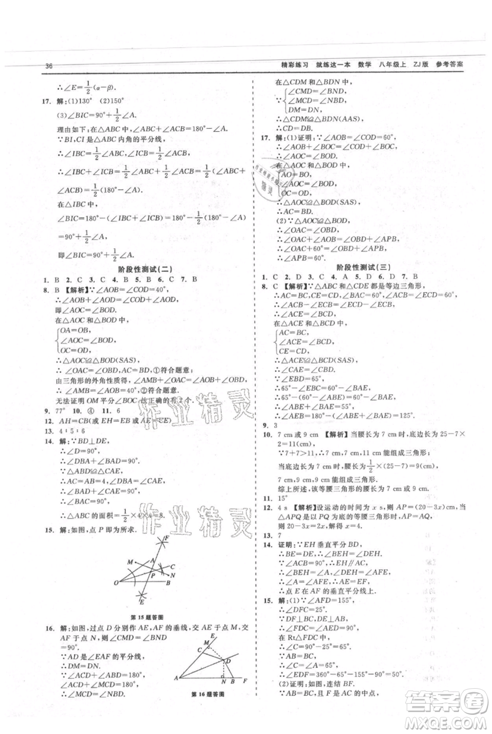 浙江工商大學(xué)出版社2021精彩練習(xí)就練這一本八年級上冊數(shù)學(xué)浙教版參考答案