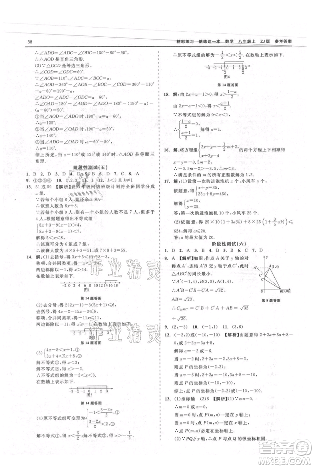 浙江工商大學(xué)出版社2021精彩練習(xí)就練這一本八年級上冊數(shù)學(xué)浙教版參考答案