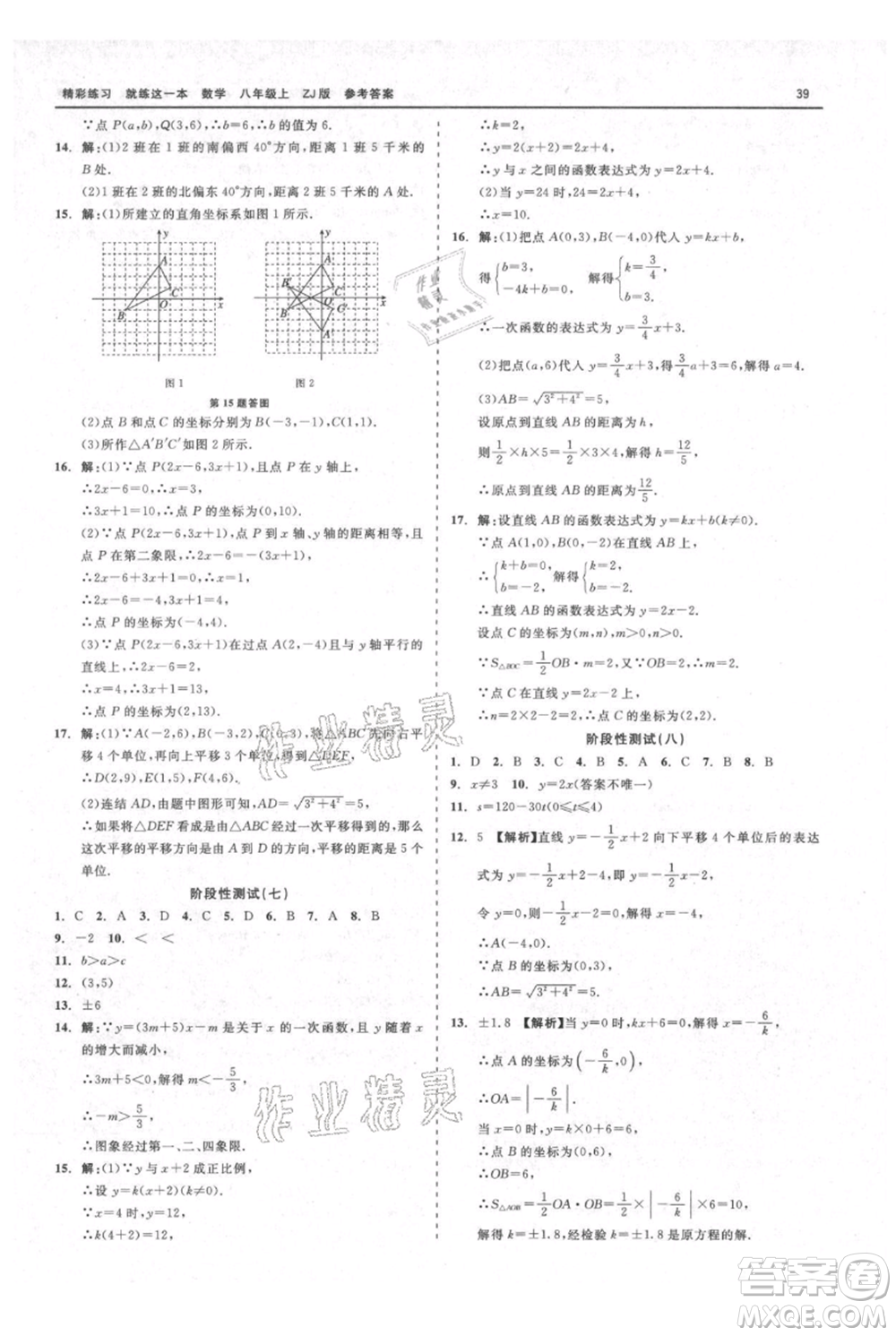 浙江工商大學(xué)出版社2021精彩練習(xí)就練這一本八年級上冊數(shù)學(xué)浙教版參考答案