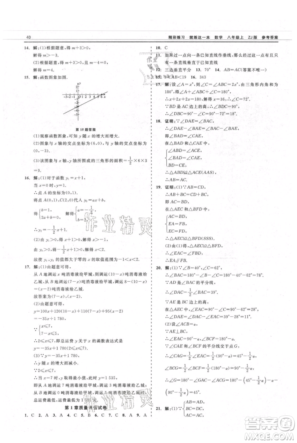 浙江工商大學(xué)出版社2021精彩練習(xí)就練這一本八年級上冊數(shù)學(xué)浙教版參考答案